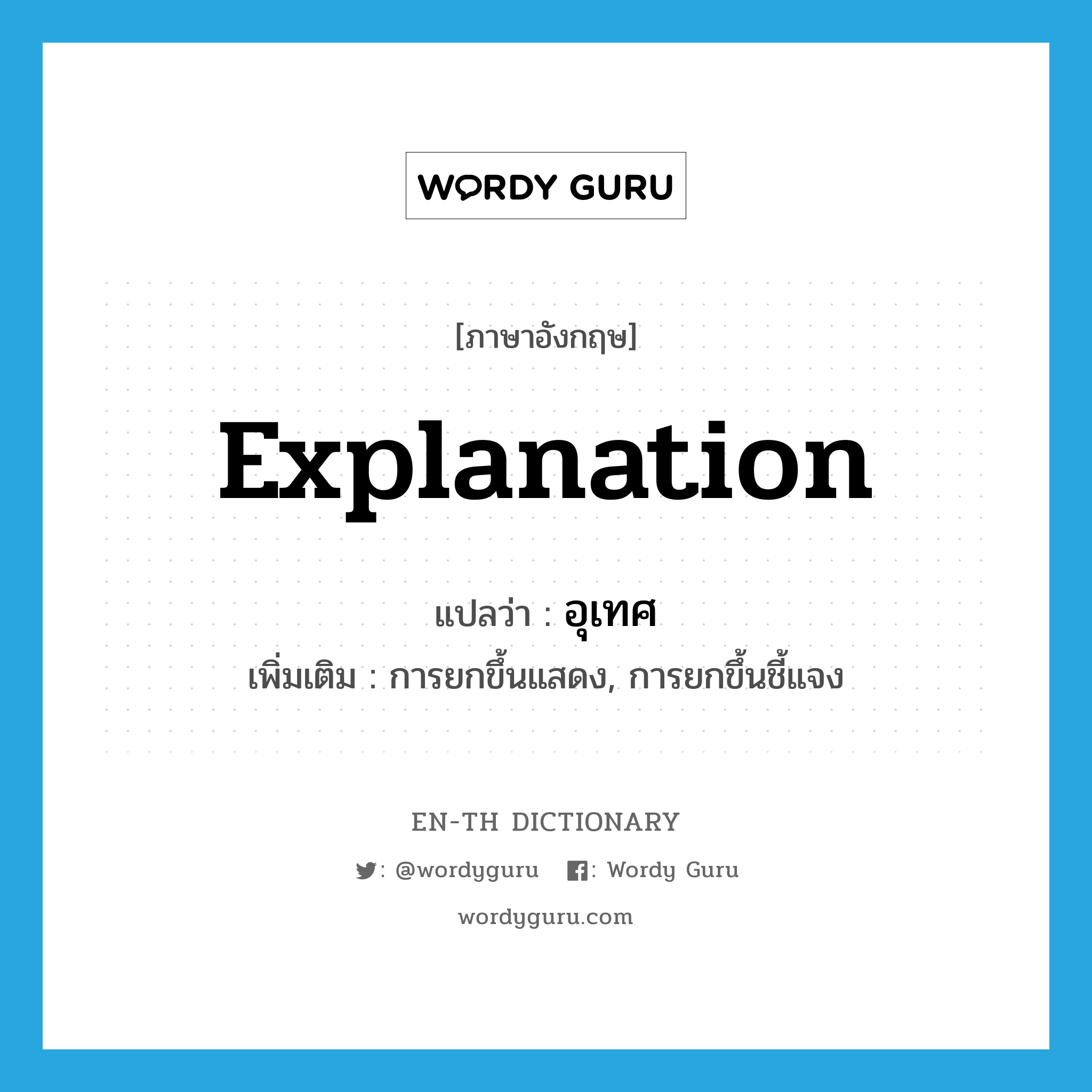 explanation แปลว่า?, คำศัพท์ภาษาอังกฤษ explanation แปลว่า อุเทศ ประเภท N เพิ่มเติม การยกขึ้นแสดง, การยกขึ้นชี้แจง หมวด N