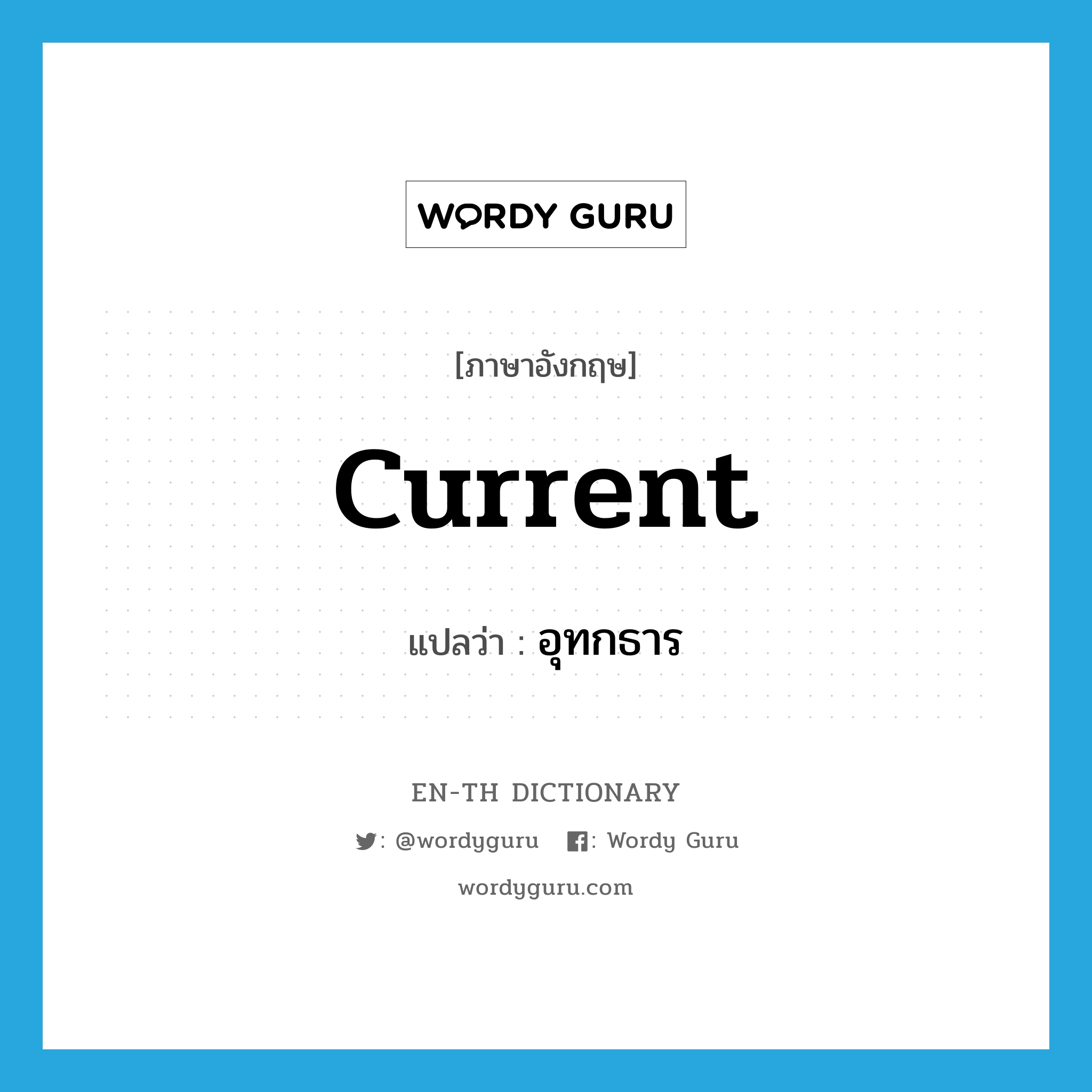 current แปลว่า?, คำศัพท์ภาษาอังกฤษ current แปลว่า อุทกธาร ประเภท N หมวด N