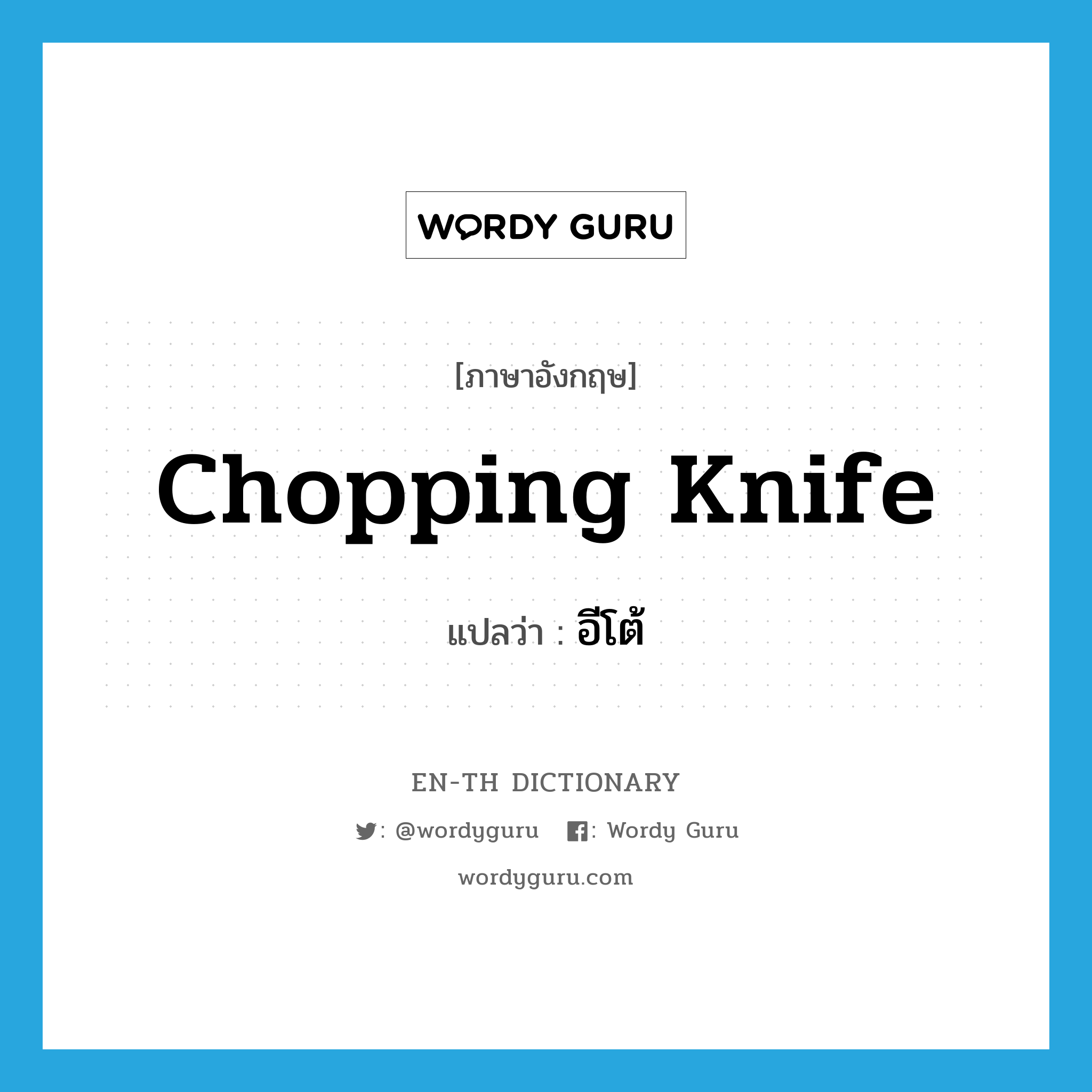 chopping knife แปลว่า?, คำศัพท์ภาษาอังกฤษ chopping knife แปลว่า อีโต้ ประเภท N หมวด N