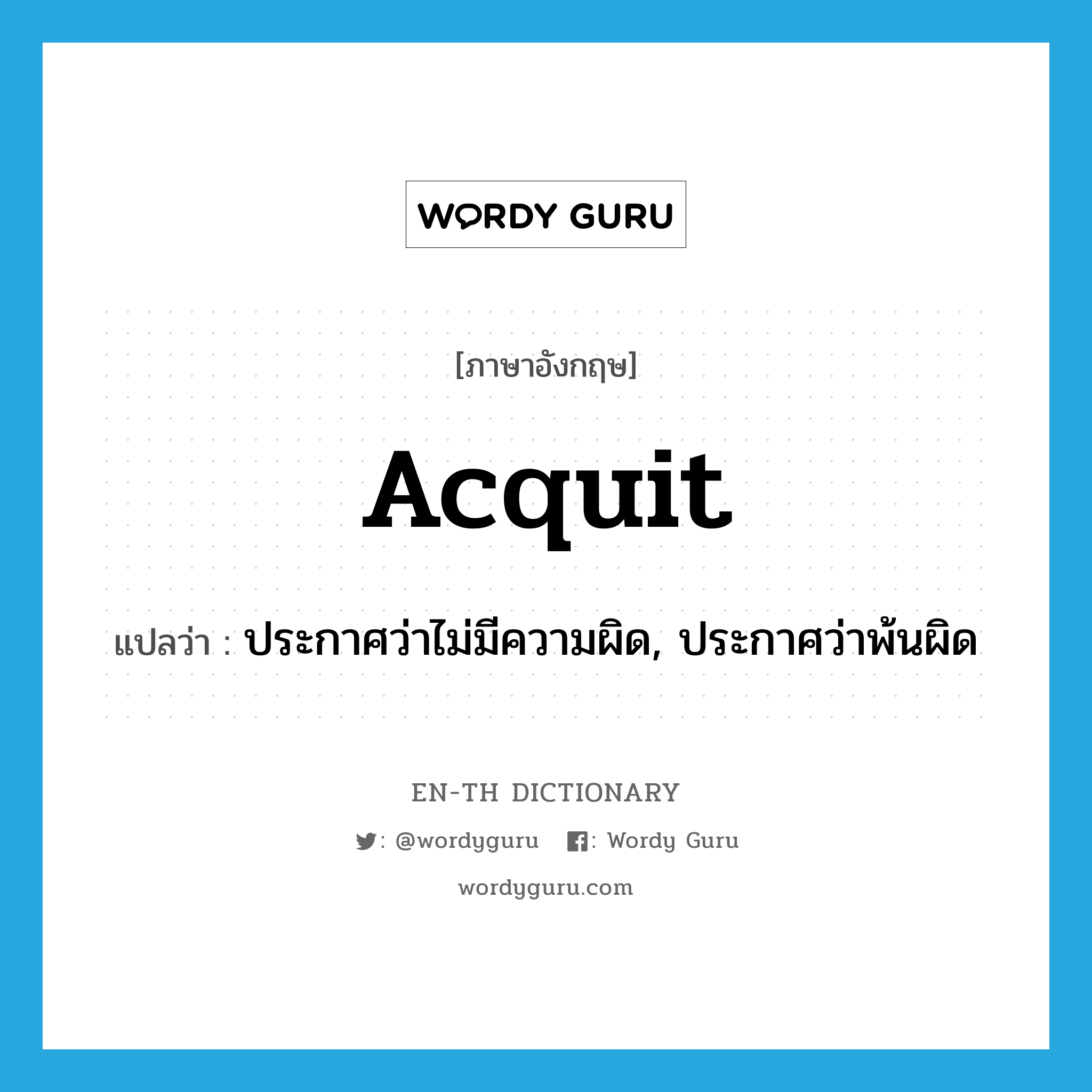 acquit แปลว่า?, คำศัพท์ภาษาอังกฤษ acquit แปลว่า ประกาศว่าไม่มีความผิด, ประกาศว่าพ้นผิด ประเภท VT หมวด VT