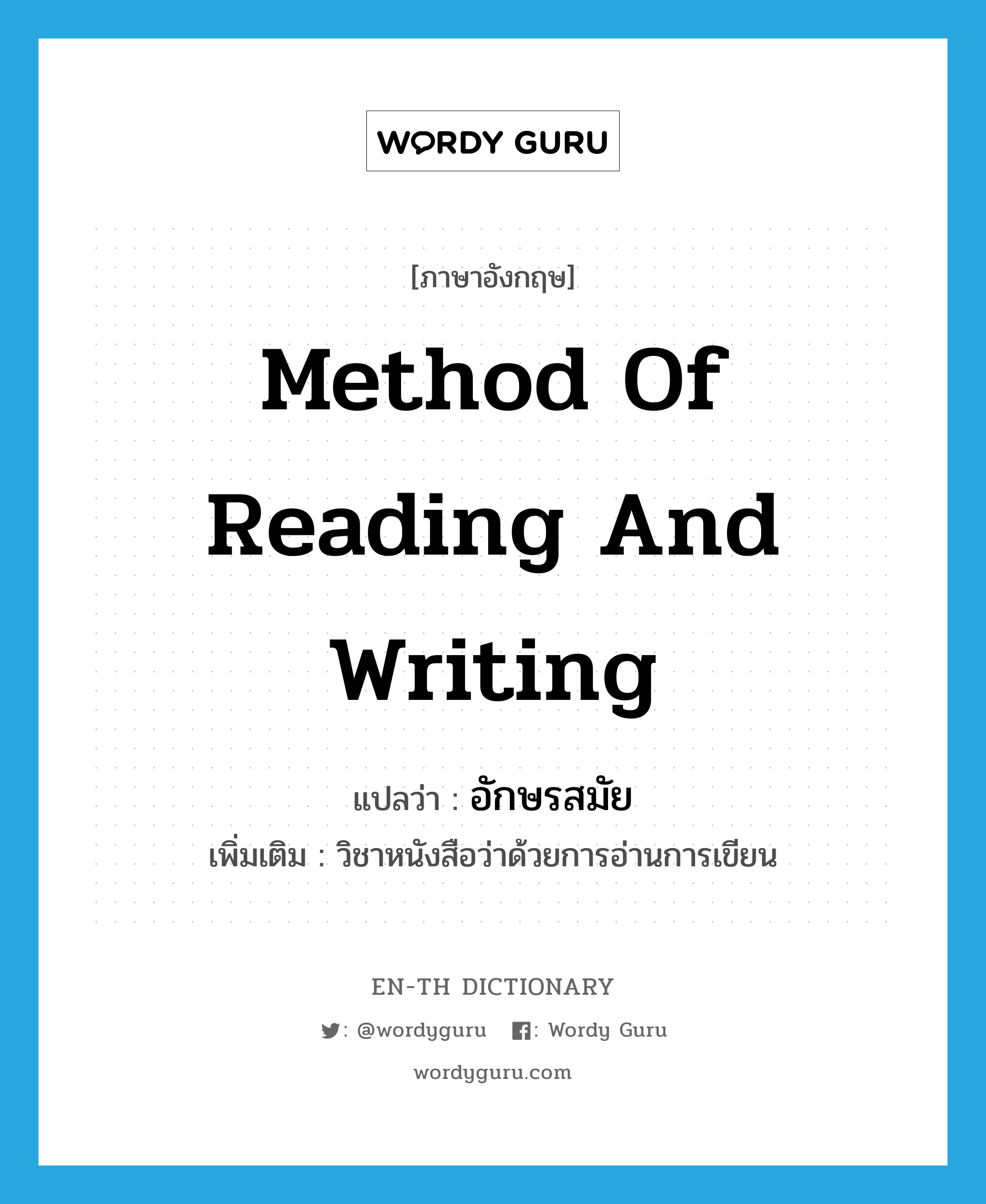 method of reading and writing แปลว่า?, คำศัพท์ภาษาอังกฤษ method of reading and writing แปลว่า อักษรสมัย ประเภท N เพิ่มเติม วิชาหนังสือว่าด้วยการอ่านการเขียน หมวด N