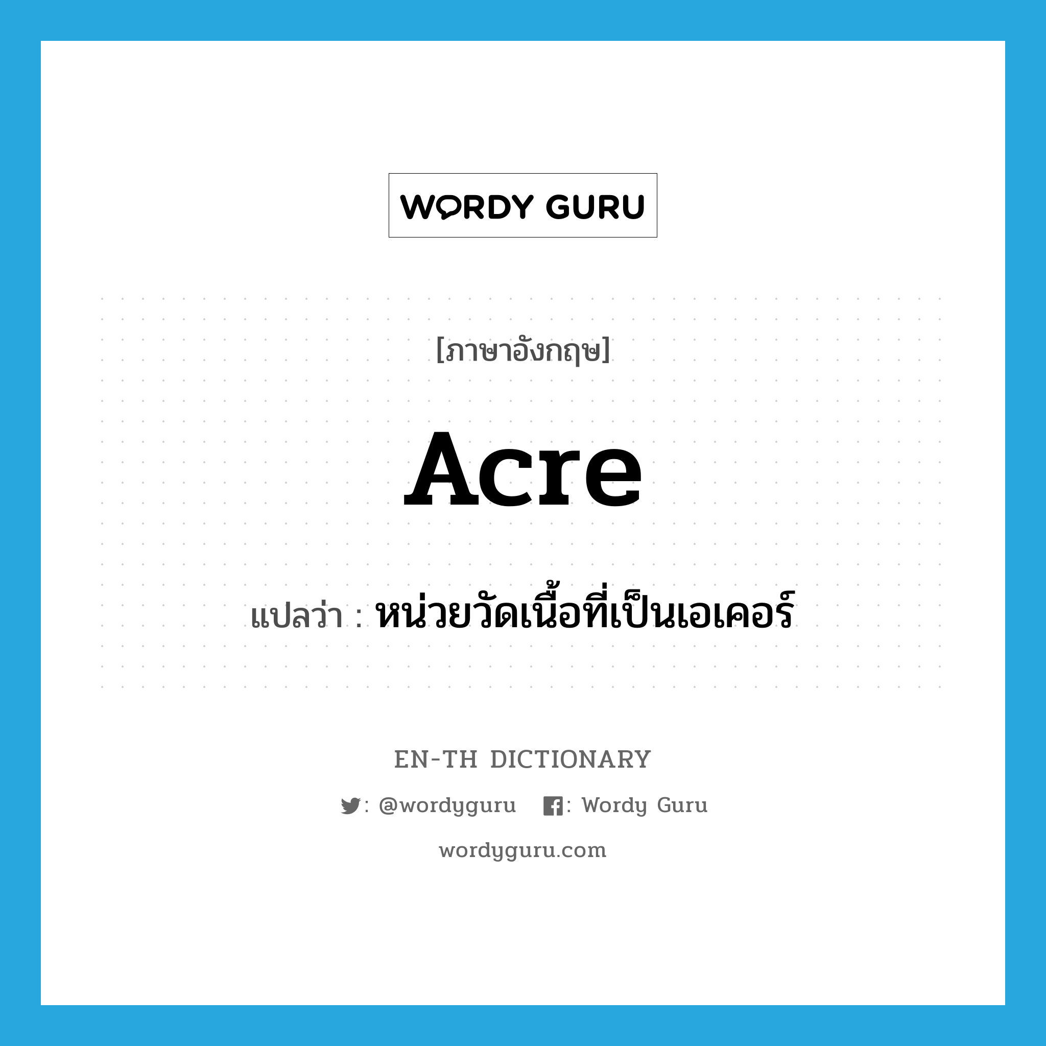 acre แปลว่า?, คำศัพท์ภาษาอังกฤษ acre แปลว่า หน่วยวัดเนื้อที่เป็นเอเคอร์ ประเภท N หมวด N