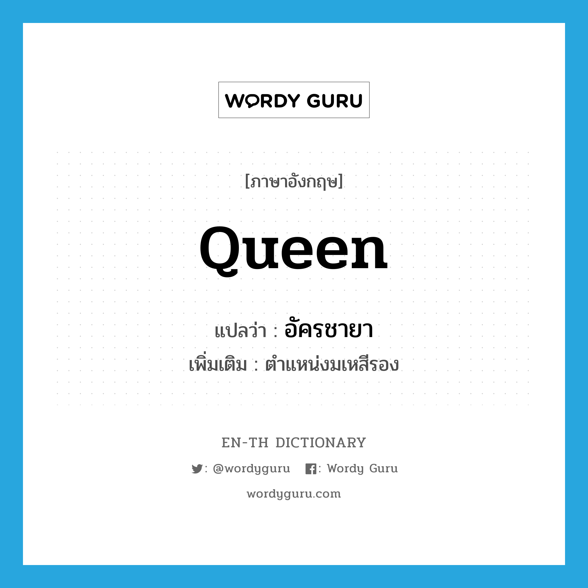 queen แปลว่า?, คำศัพท์ภาษาอังกฤษ queen แปลว่า อัครชายา ประเภท N เพิ่มเติม ตำแหน่งมเหสีรอง หมวด N