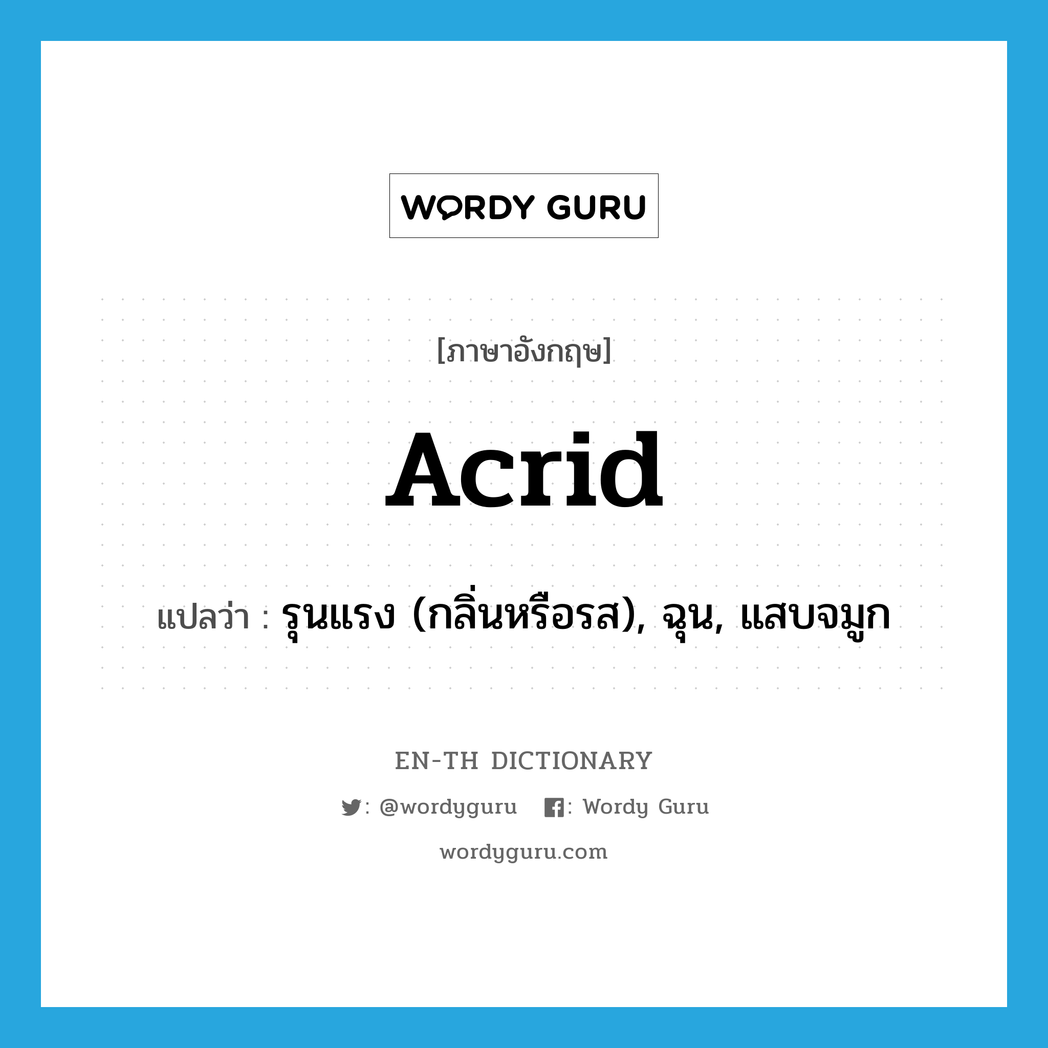 acrid แปลว่า?, คำศัพท์ภาษาอังกฤษ acrid แปลว่า รุนแรง (กลิ่นหรือรส), ฉุน, แสบจมูก ประเภท ADJ หมวด ADJ