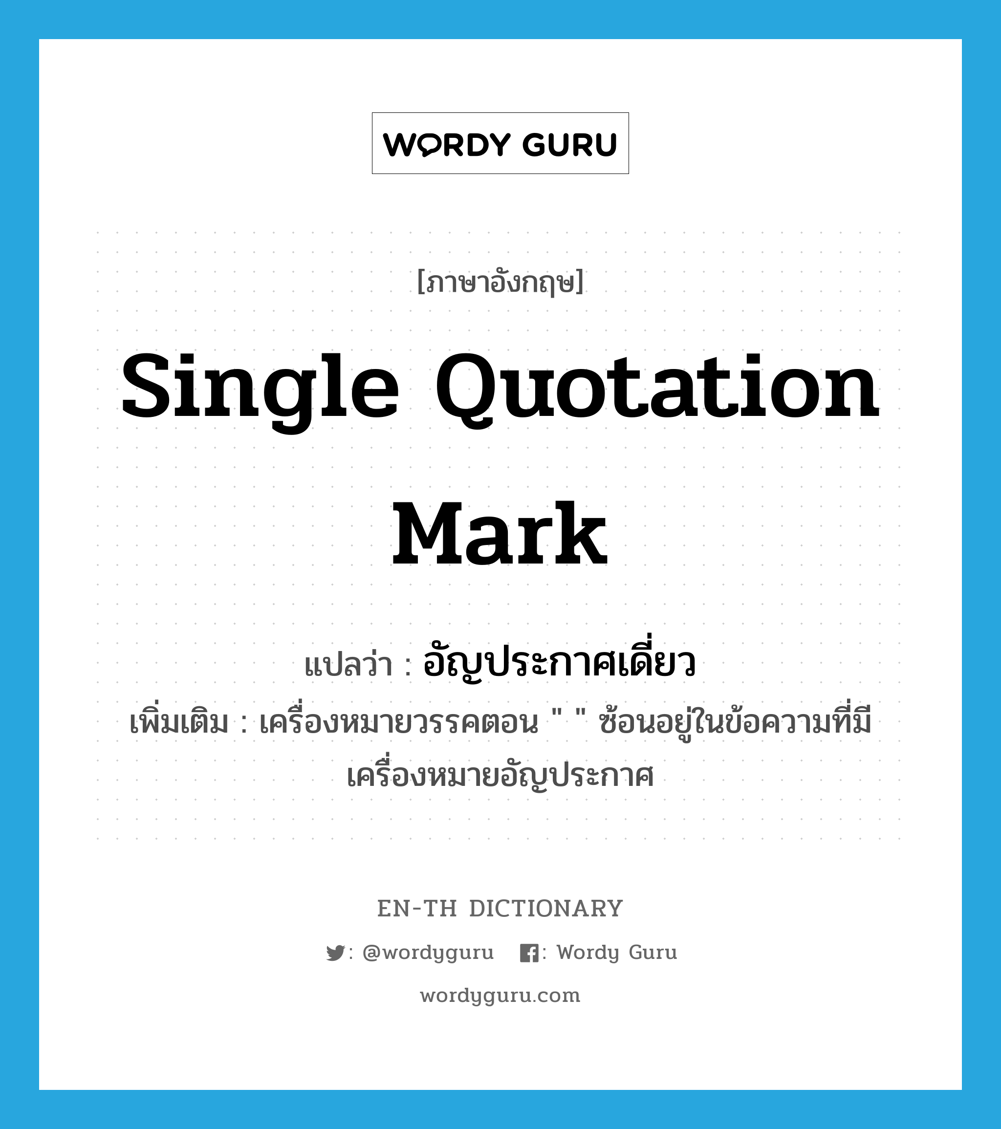 single quotation mark แปลว่า?, คำศัพท์ภาษาอังกฤษ single quotation mark แปลว่า อัญประกาศเดี่ยว ประเภท N เพิ่มเติม เครื่องหมายวรรคตอน &#34; &#34; ซ้อนอยู่ในข้อความที่มีเครื่องหมายอัญประกาศ หมวด N