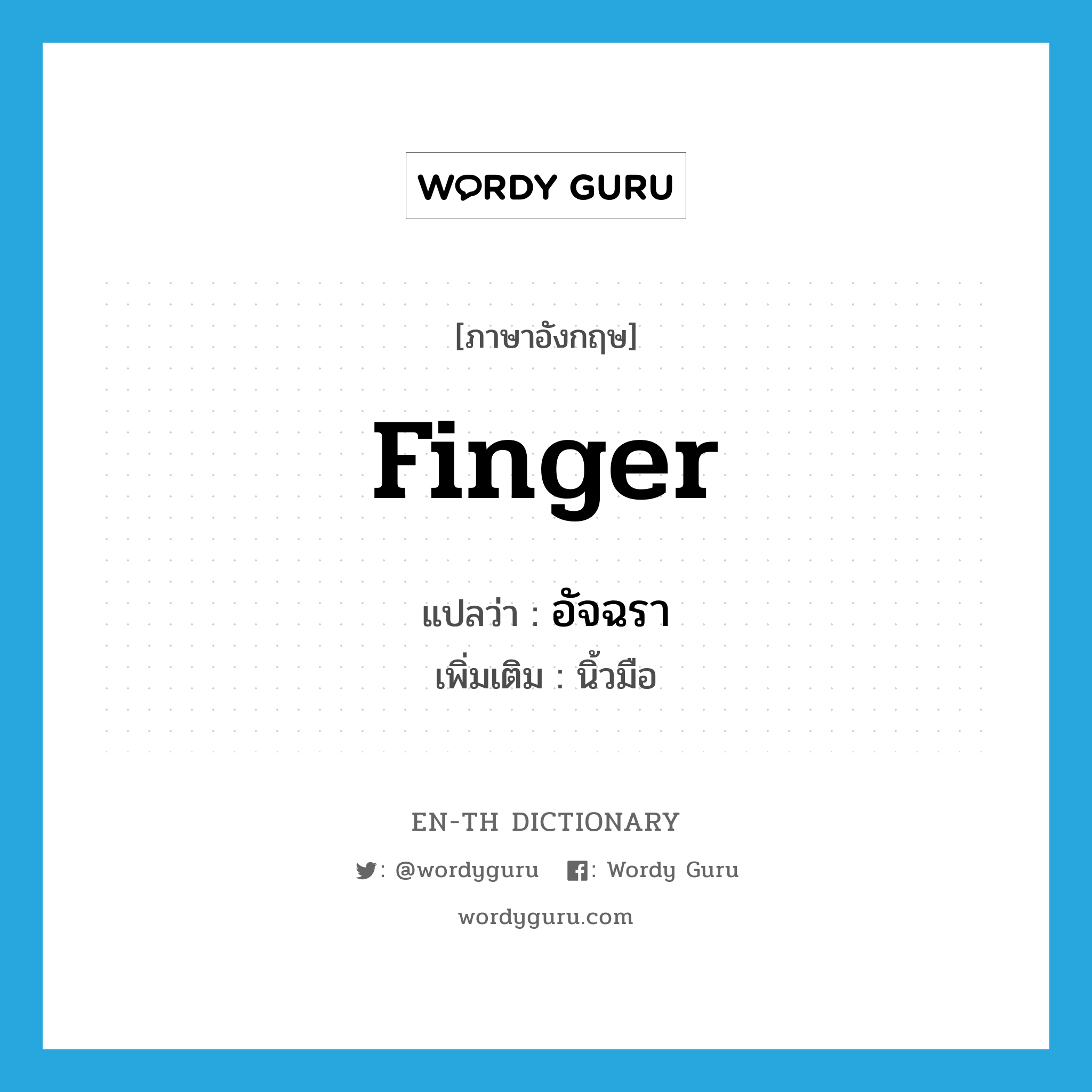 finger แปลว่า?, คำศัพท์ภาษาอังกฤษ finger แปลว่า อัจฉรา ประเภท N เพิ่มเติม นิ้วมือ หมวด N