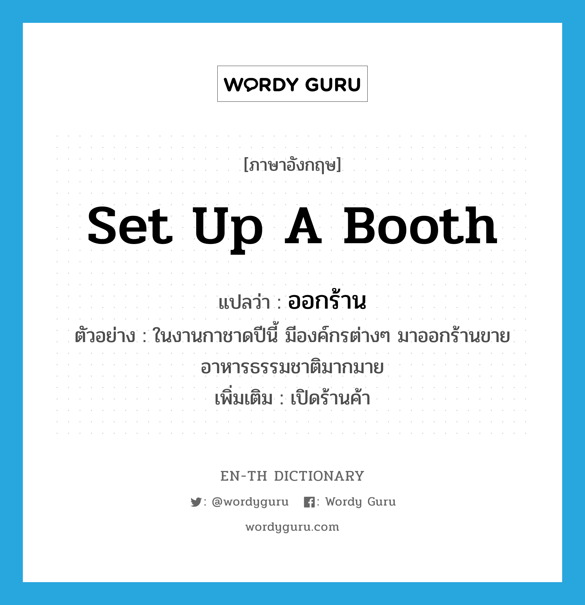 set up a booth แปลว่า?, คำศัพท์ภาษาอังกฤษ set up a booth แปลว่า ออกร้าน ประเภท V ตัวอย่าง ในงานกาชาดปีนี้ มีองค์กรต่างๆ มาออกร้านขายอาหารธรรมชาติมากมาย เพิ่มเติม เปิดร้านค้า หมวด V