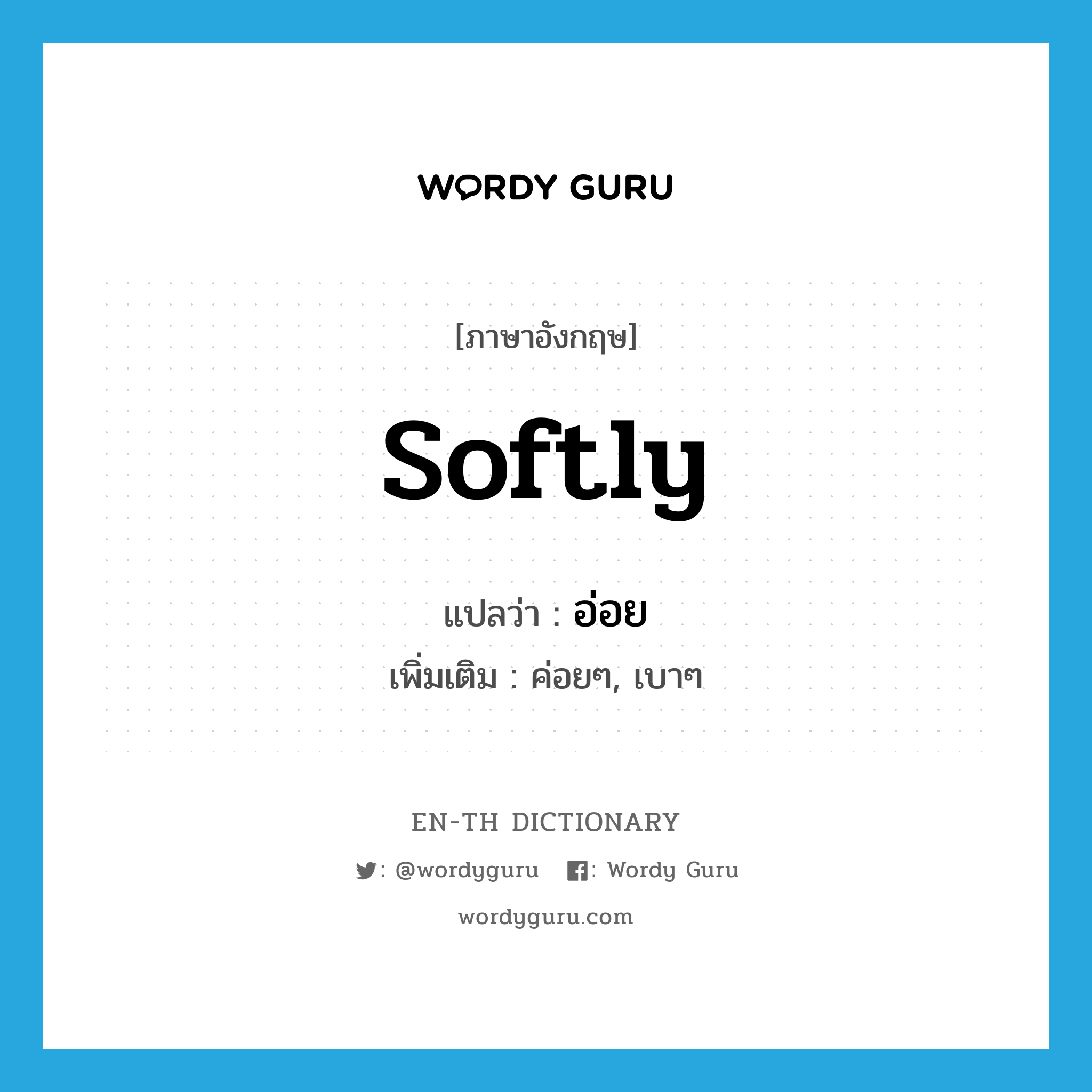 softly แปลว่า?, คำศัพท์ภาษาอังกฤษ softly แปลว่า อ่อย ประเภท ADV เพิ่มเติม ค่อยๆ, เบาๆ หมวด ADV