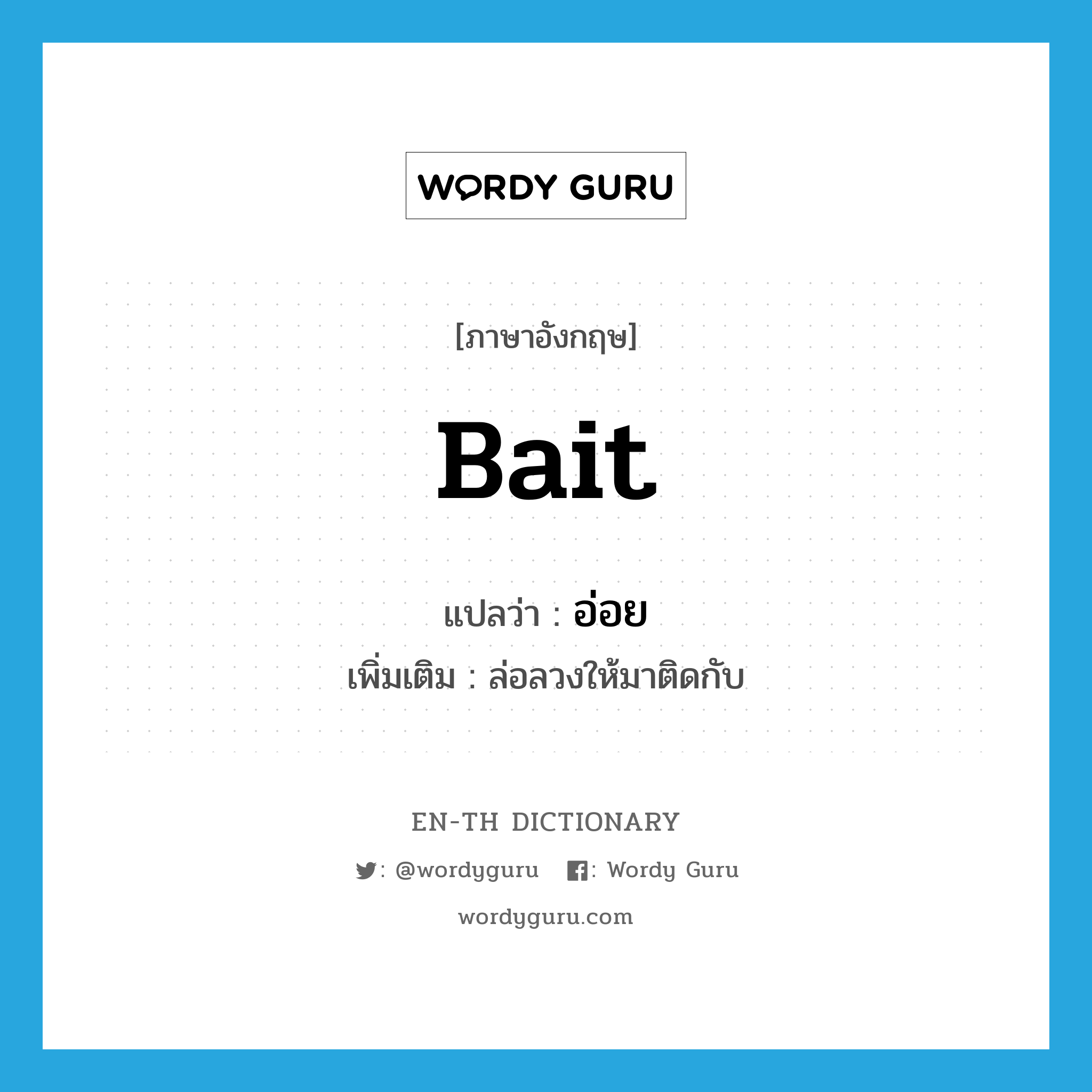 bait แปลว่า?, คำศัพท์ภาษาอังกฤษ bait แปลว่า อ่อย ประเภท V เพิ่มเติม ล่อลวงให้มาติดกับ หมวด V