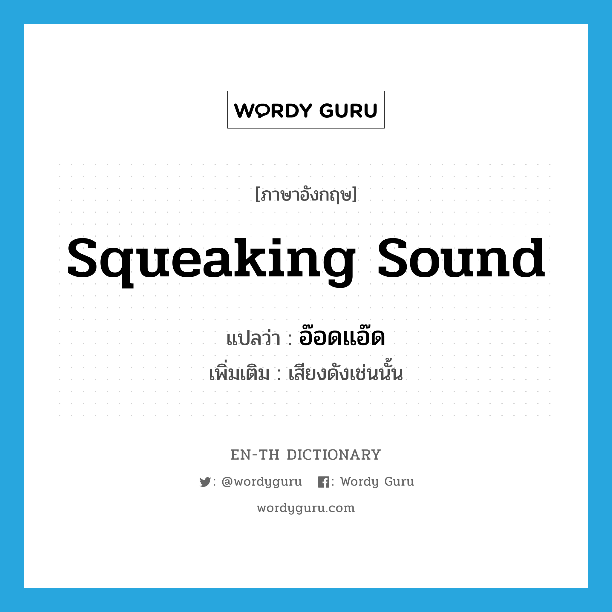 อ๊อดแอ๊ด ภาษาอังกฤษ?, คำศัพท์ภาษาอังกฤษ อ๊อดแอ๊ด แปลว่า squeaking sound ประเภท INT เพิ่มเติม เสียงดังเช่นนั้น หมวด INT