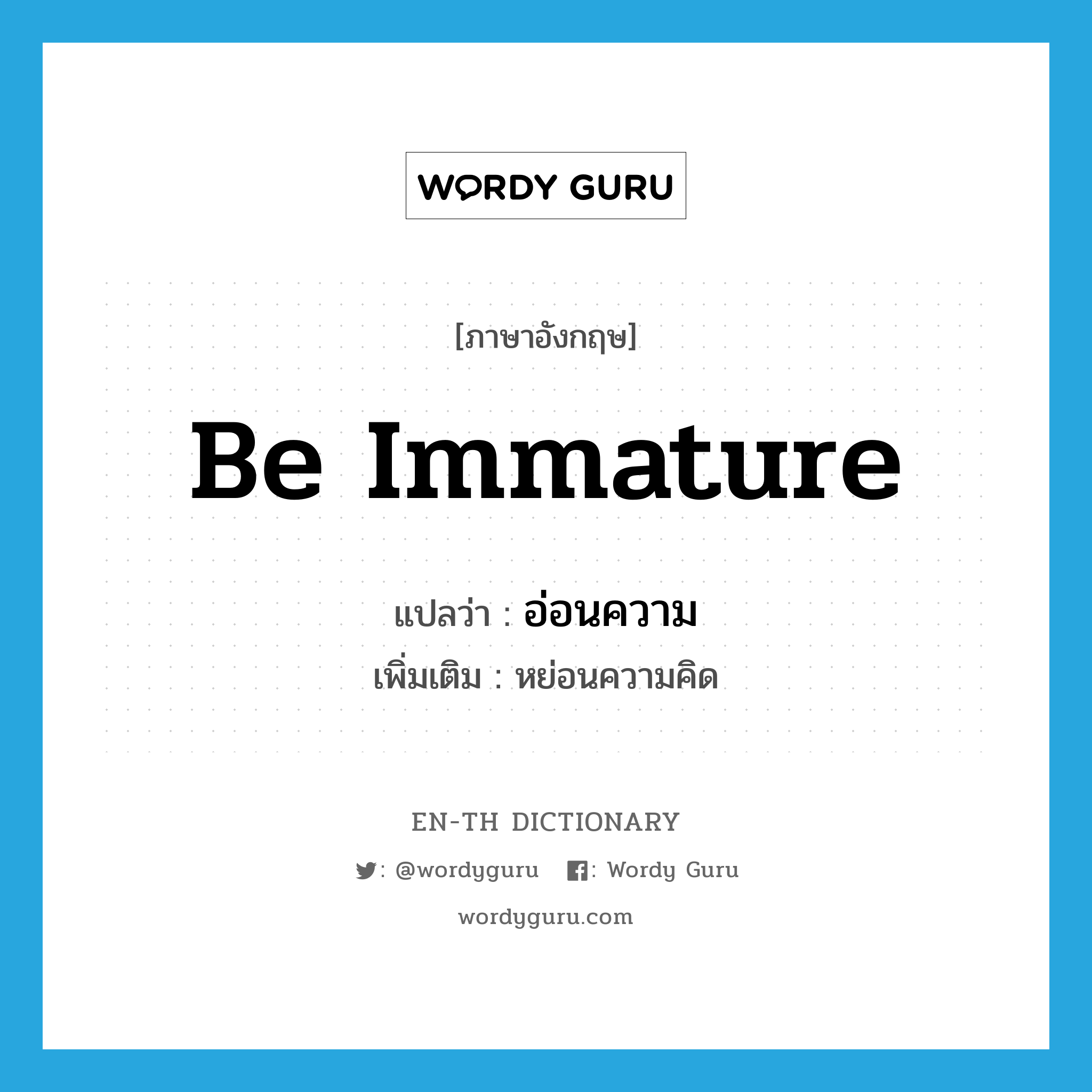 be immature แปลว่า?, คำศัพท์ภาษาอังกฤษ be immature แปลว่า อ่อนความ ประเภท V เพิ่มเติม หย่อนความคิด หมวด V