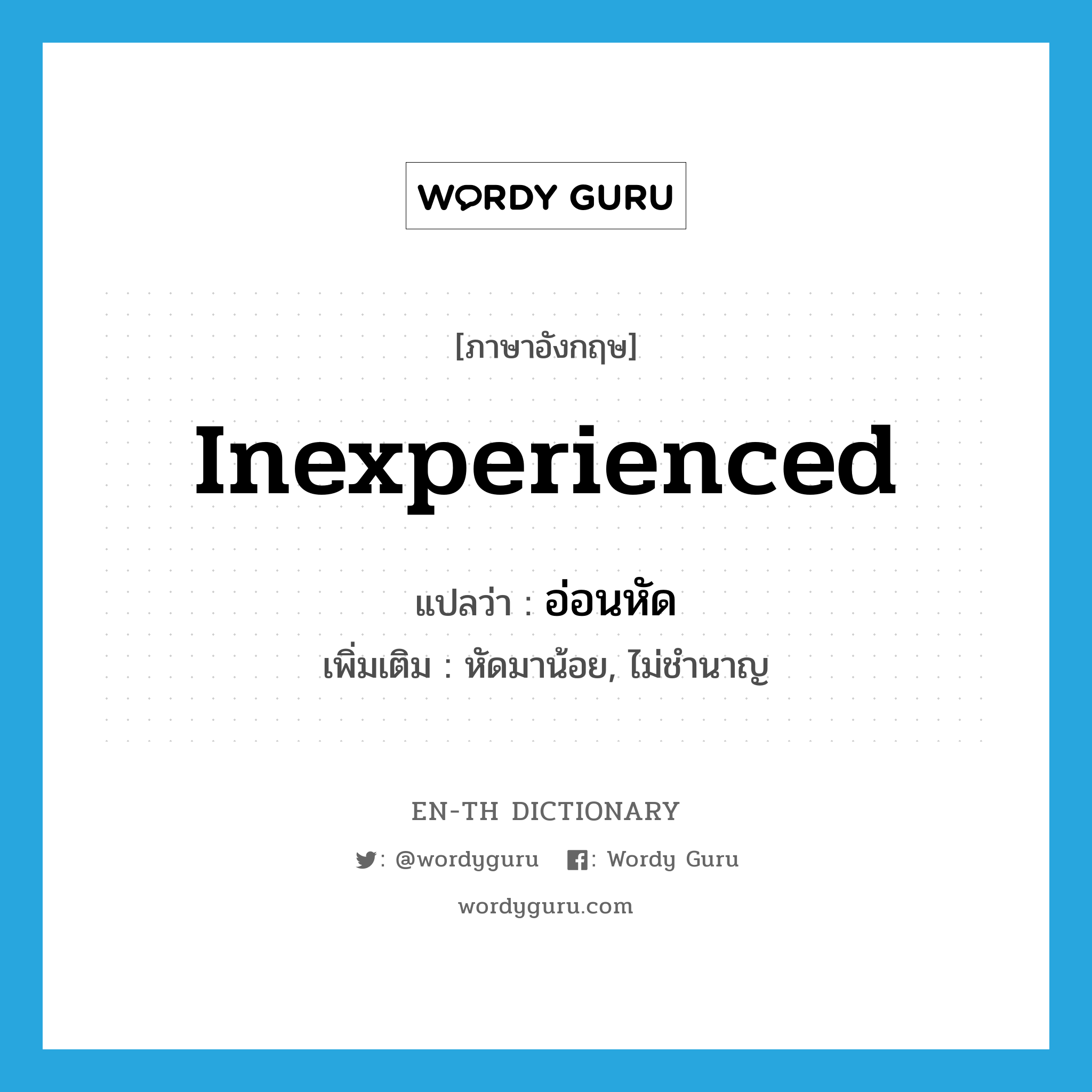 inexperienced แปลว่า?, คำศัพท์ภาษาอังกฤษ inexperienced แปลว่า อ่อนหัด ประเภท ADJ เพิ่มเติม หัดมาน้อย, ไม่ชำนาญ หมวด ADJ