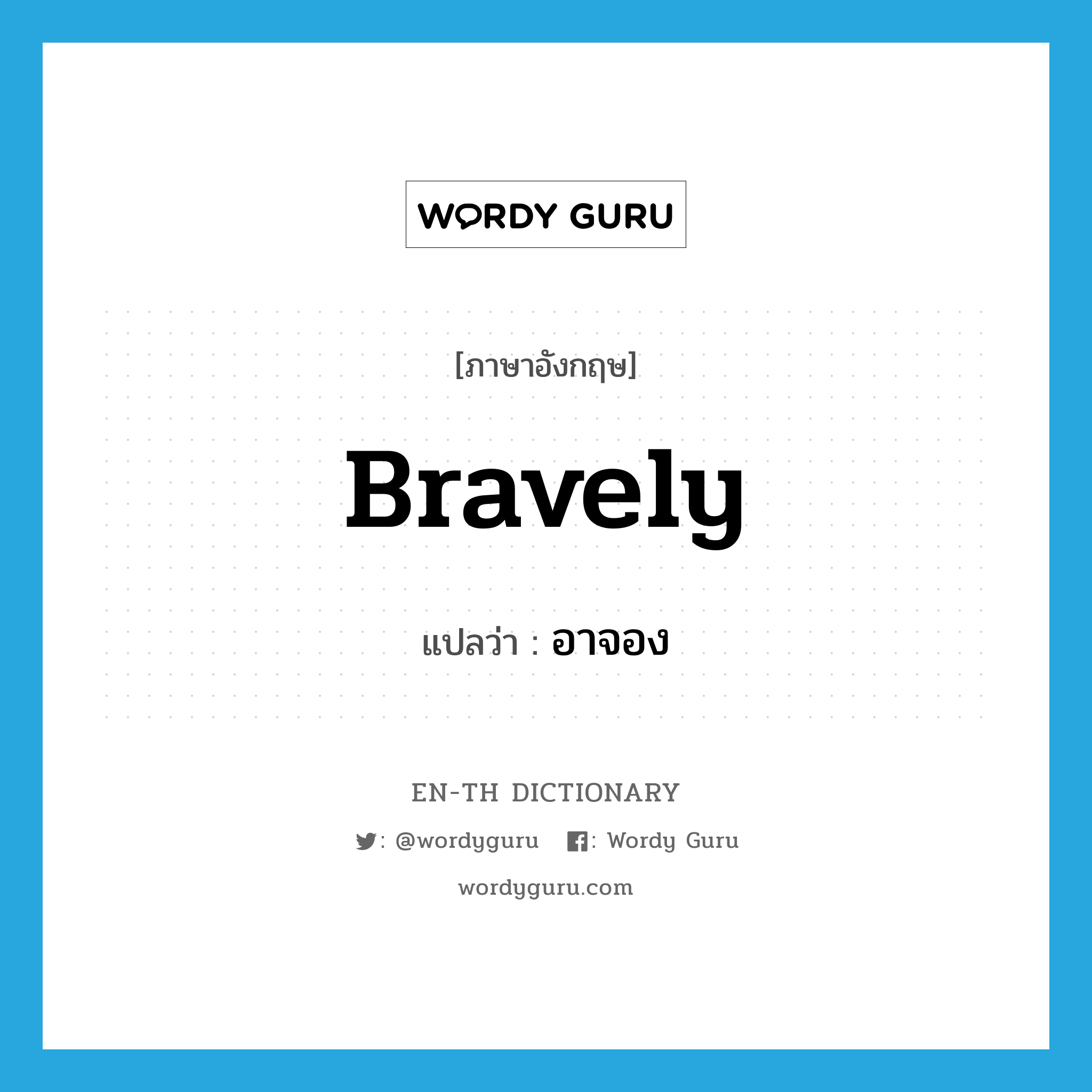 bravely แปลว่า?, คำศัพท์ภาษาอังกฤษ bravely แปลว่า อาจอง ประเภท ADV หมวด ADV