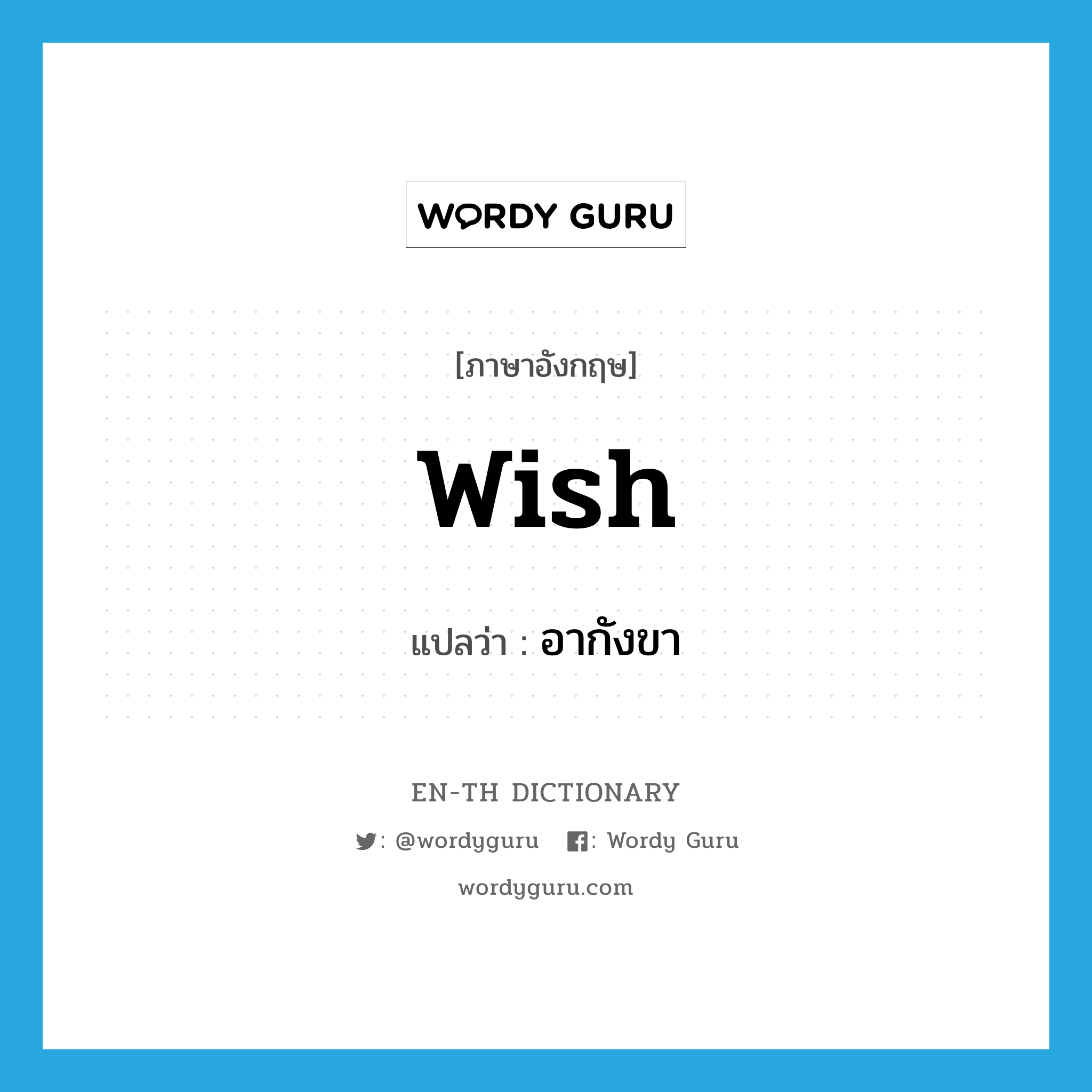 wish แปลว่า?, คำศัพท์ภาษาอังกฤษ wish แปลว่า อากังขา ประเภท N หมวด N