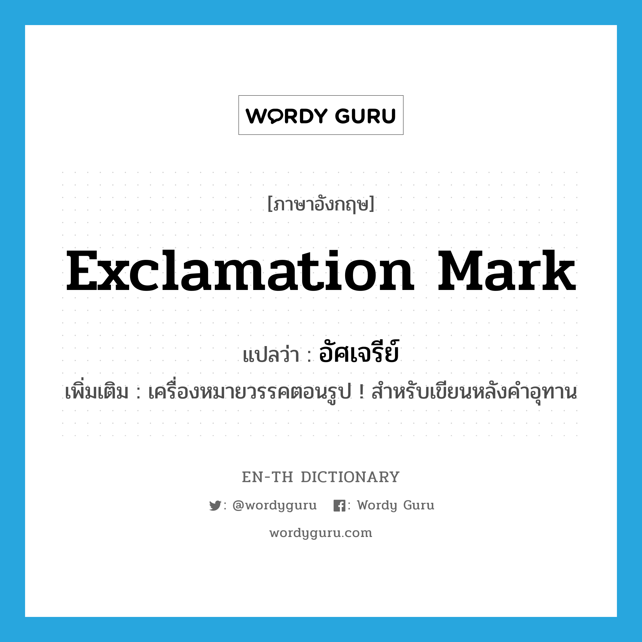 exclamation mark แปลว่า?, คำศัพท์ภาษาอังกฤษ exclamation mark แปลว่า อัศเจรีย์ ประเภท N เพิ่มเติม เครื่องหมายวรรคตอนรูป ! สำหรับเขียนหลังคำอุทาน หมวด N