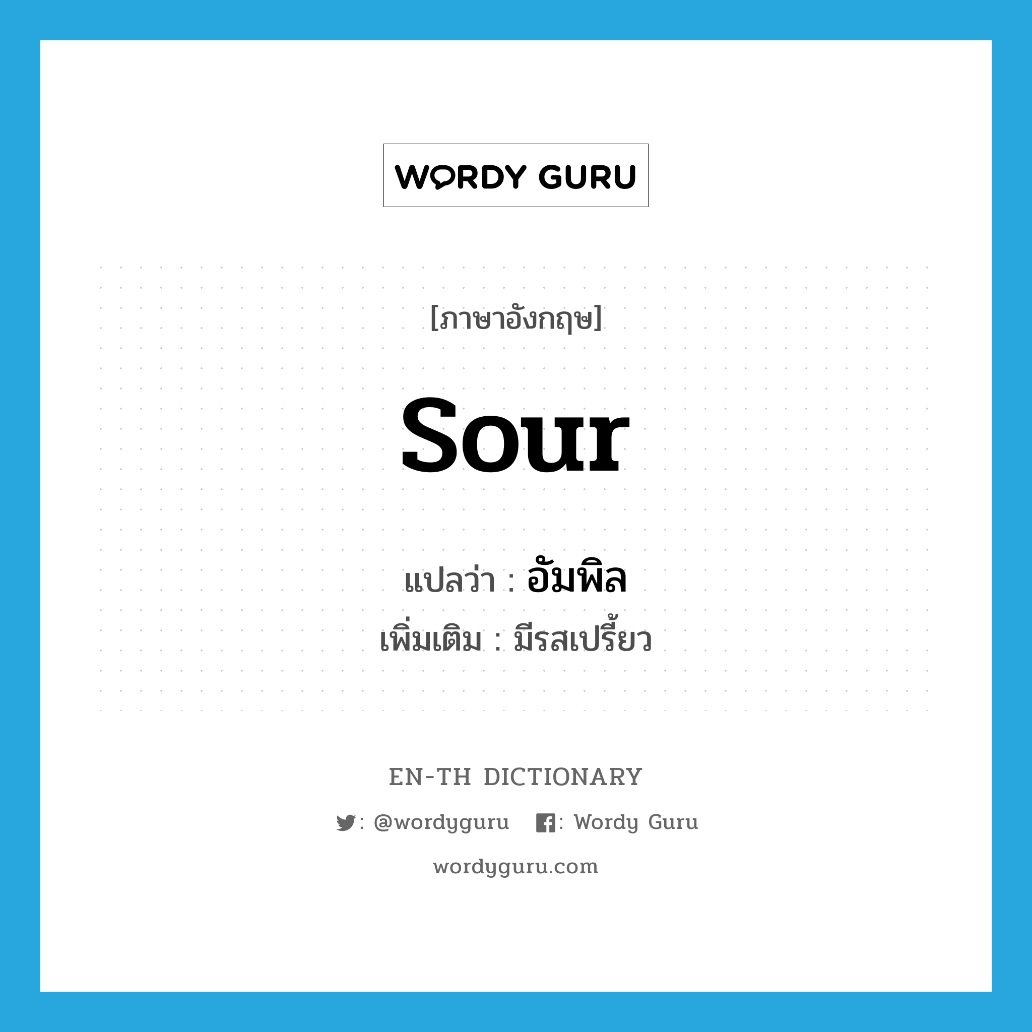 sour แปลว่า?, คำศัพท์ภาษาอังกฤษ sour แปลว่า อัมพิล ประเภท ADJ เพิ่มเติม มีรสเปรี้ยว หมวด ADJ