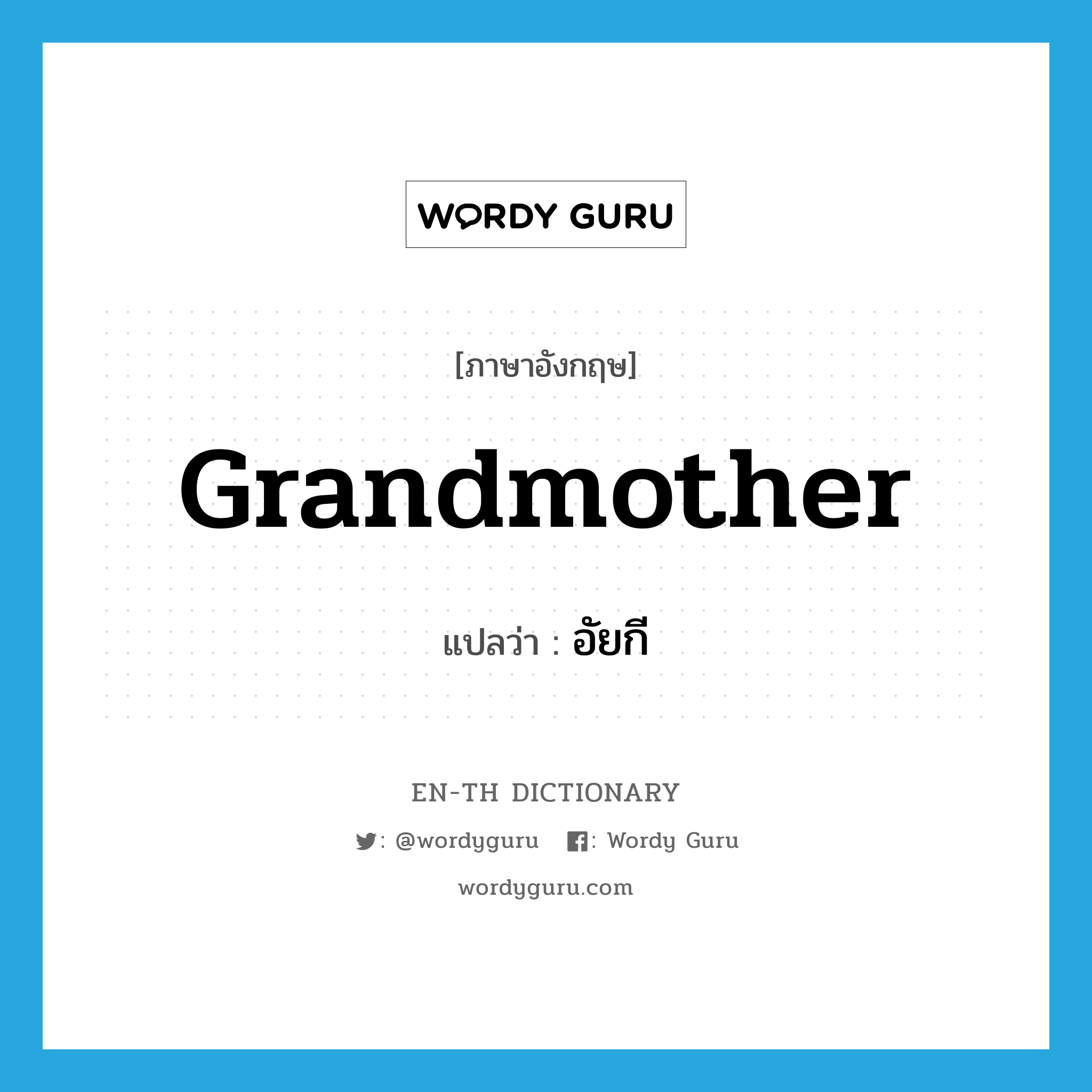 grandmother แปลว่า?, คำศัพท์ภาษาอังกฤษ grandmother แปลว่า อัยกี ประเภท N หมวด N