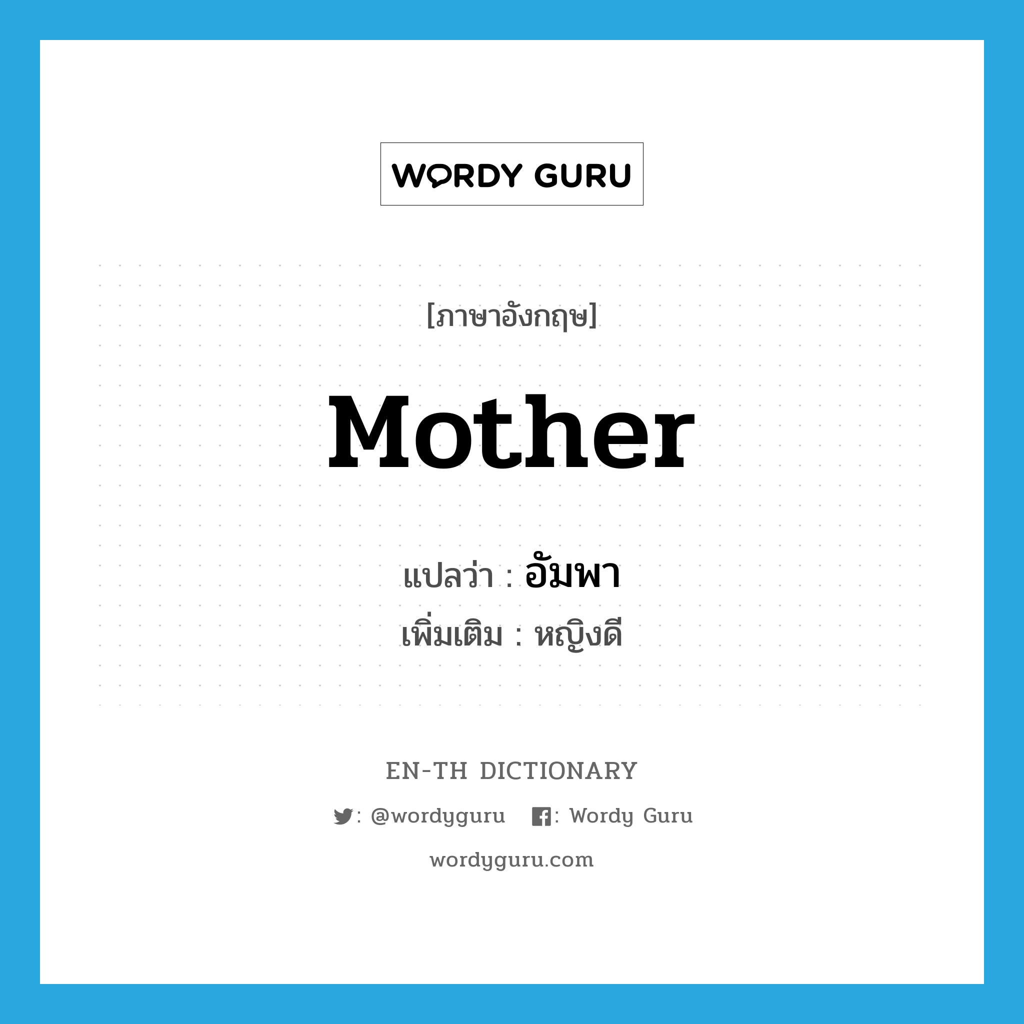 mother แปลว่า?, คำศัพท์ภาษาอังกฤษ mother แปลว่า อัมพา ประเภท N เพิ่มเติม หญิงดี หมวด N