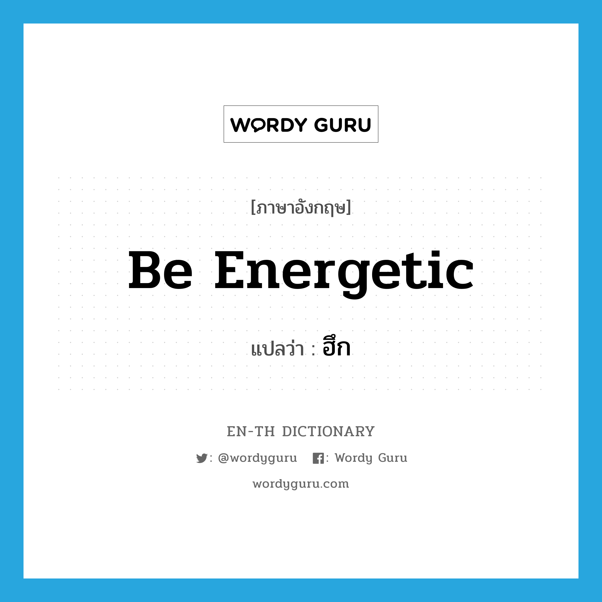 be energetic แปลว่า?, คำศัพท์ภาษาอังกฤษ be energetic แปลว่า ฮึก ประเภท V หมวด V