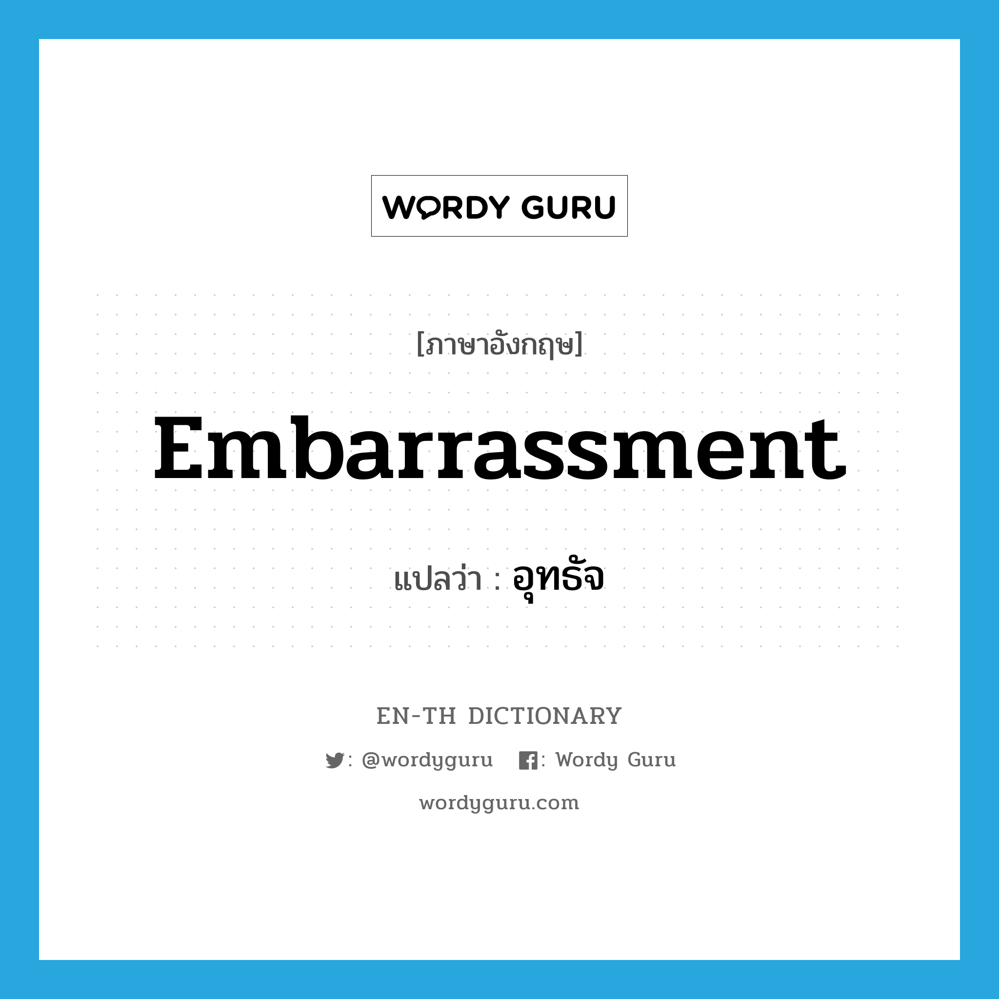 embarrassment แปลว่า?, คำศัพท์ภาษาอังกฤษ embarrassment แปลว่า อุทธัจ ประเภท N หมวด N