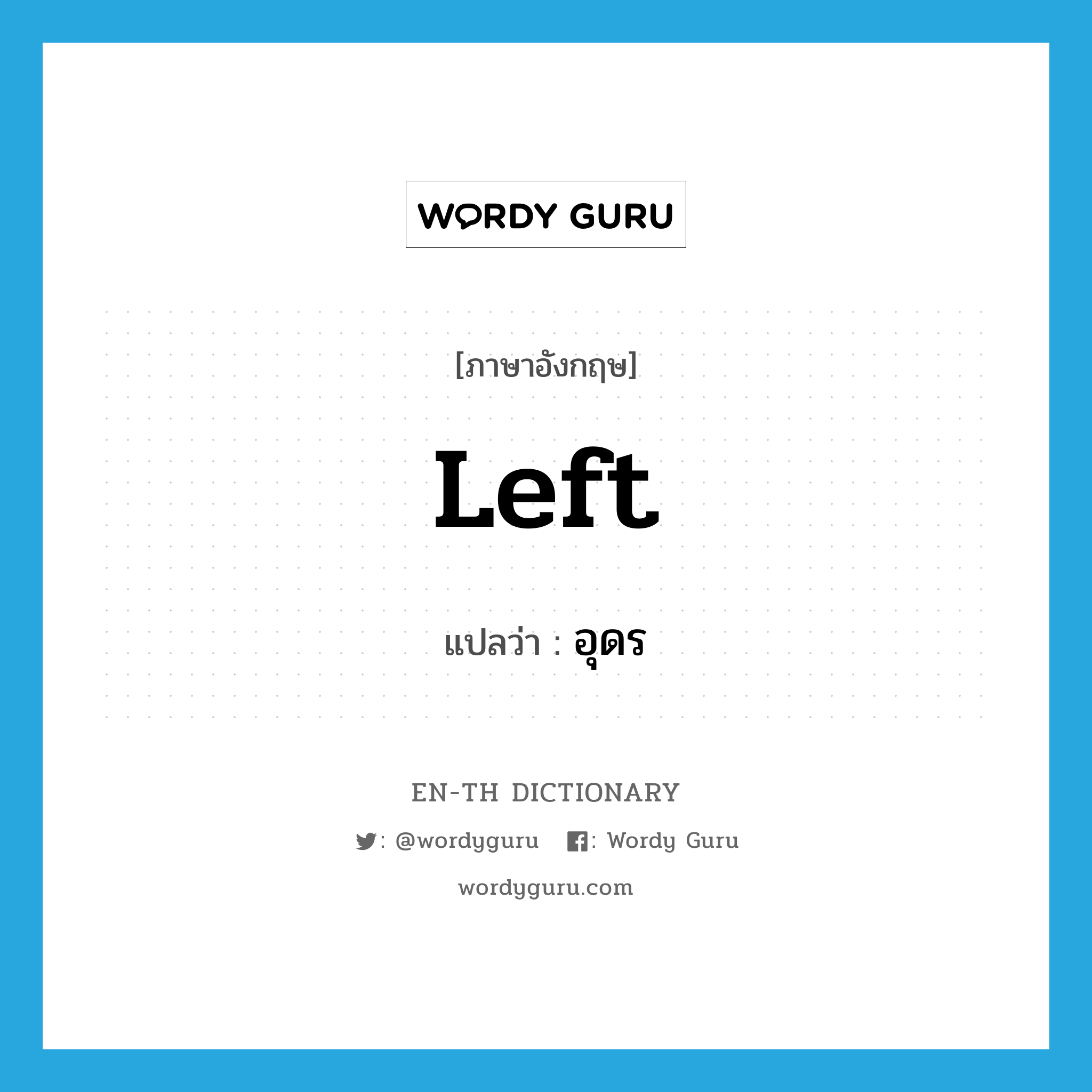 Left แปลว่า?, คำศัพท์ภาษาอังกฤษ left แปลว่า อุดร ประเภท N หมวด N