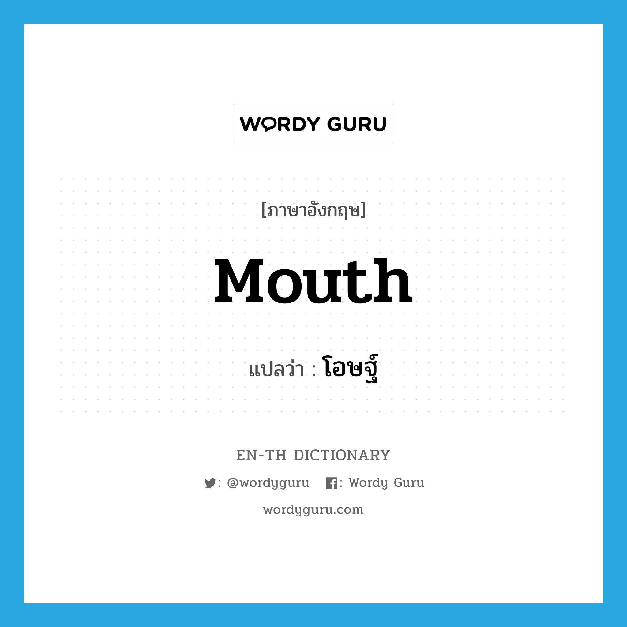 mouth แปลว่า?, คำศัพท์ภาษาอังกฤษ mouth แปลว่า โอษฐ์ ประเภท N หมวด N