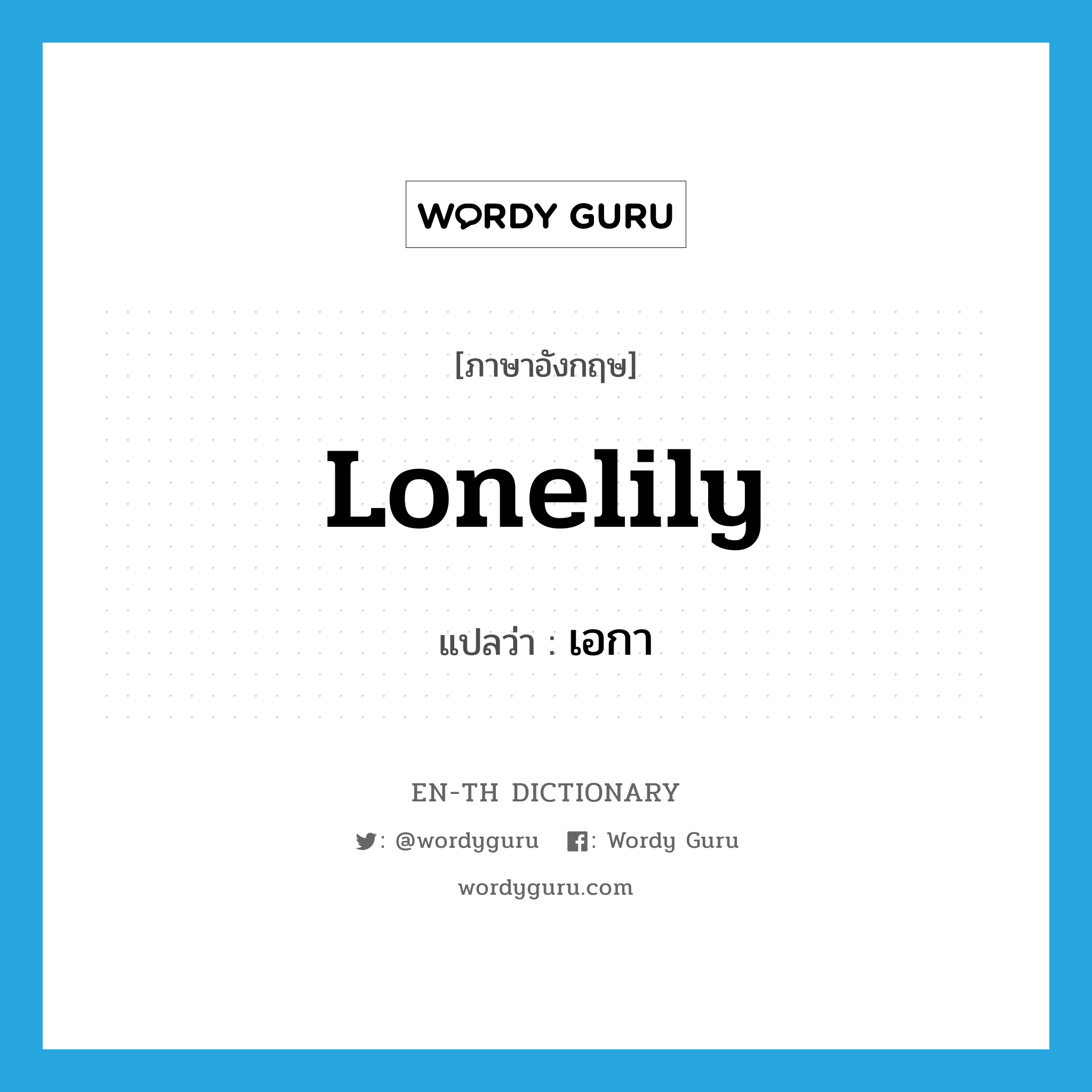 lonelily แปลว่า?, คำศัพท์ภาษาอังกฤษ lonelily แปลว่า เอกา ประเภท ADV หมวด ADV