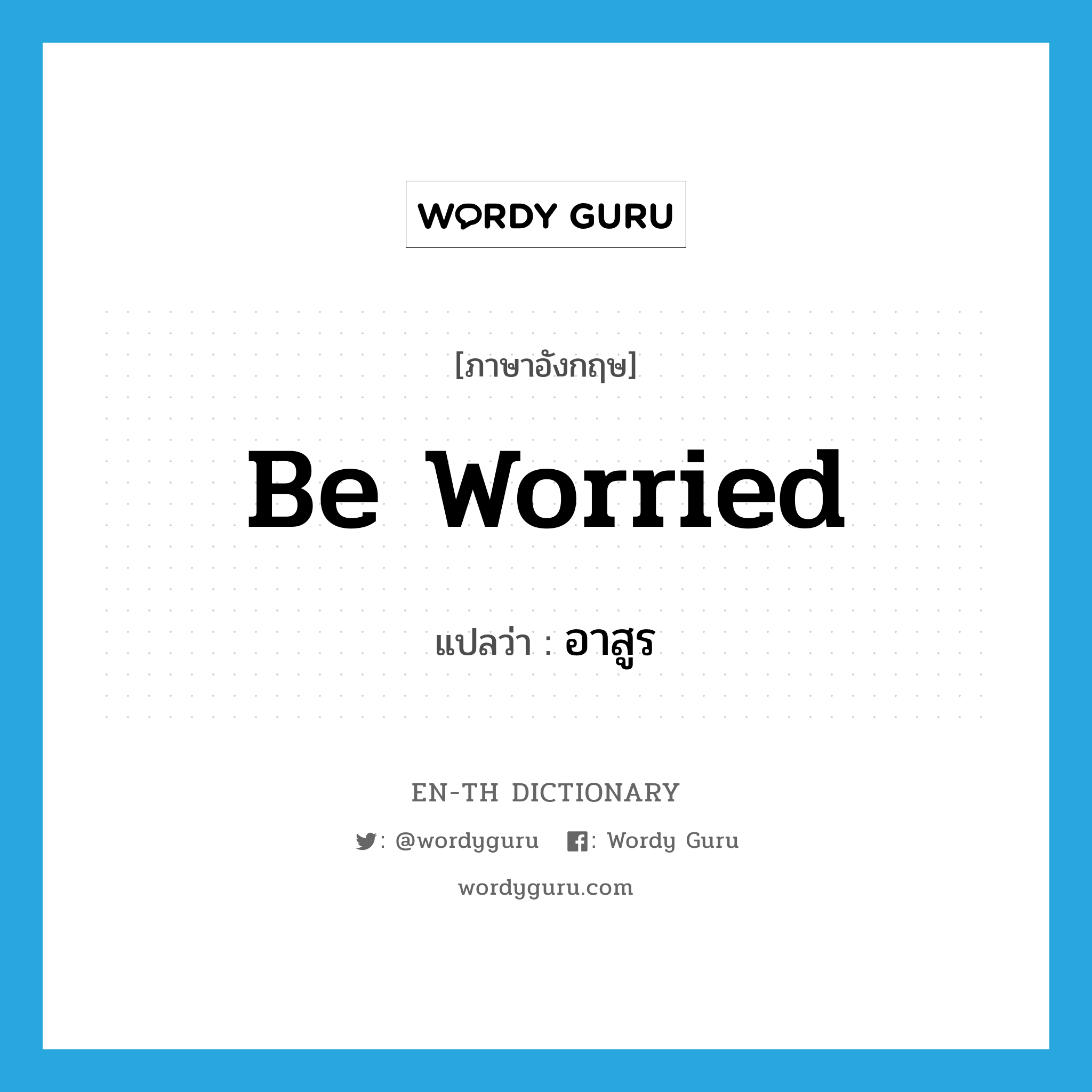 be worried แปลว่า?, คำศัพท์ภาษาอังกฤษ be worried แปลว่า อาสูร ประเภท V หมวด V