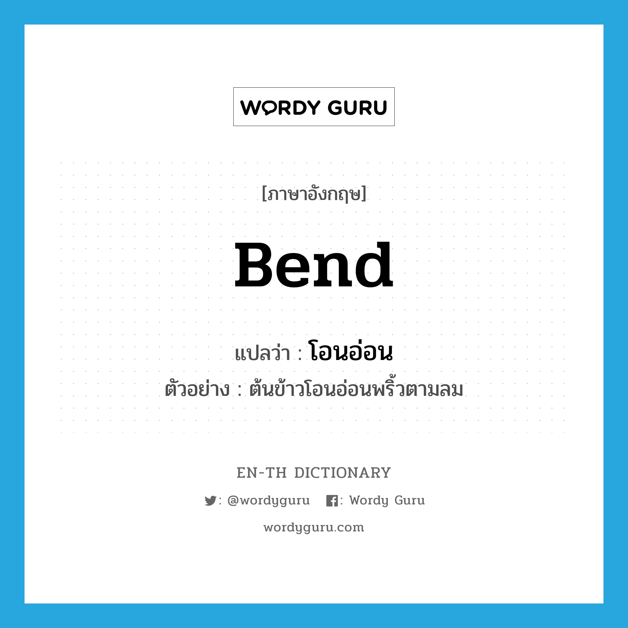 bend แปลว่า?, คำศัพท์ภาษาอังกฤษ bend แปลว่า โอนอ่อน ประเภท V ตัวอย่าง ต้นข้าวโอนอ่อนพริ้วตามลม หมวด V