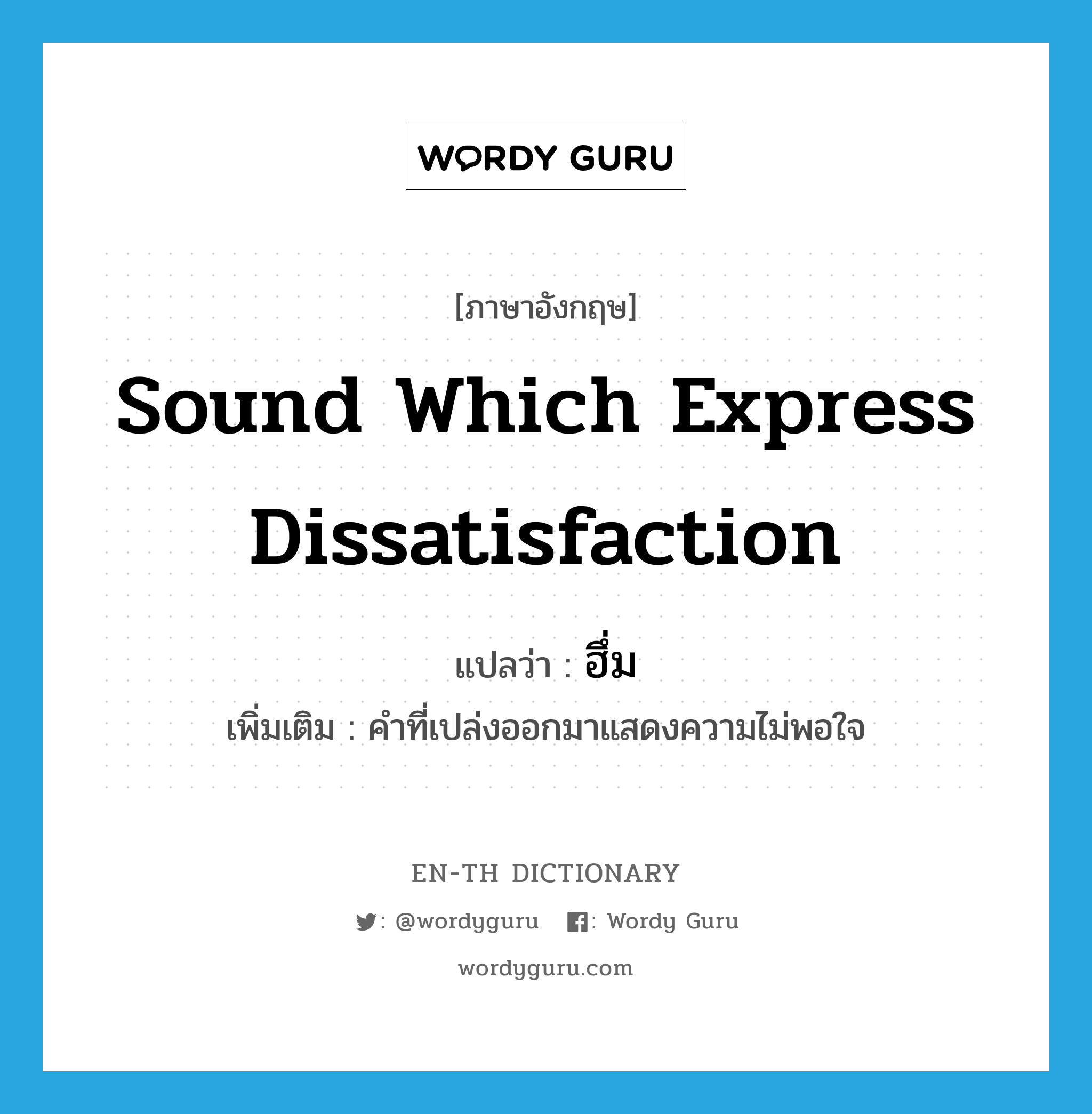 sound which express dissatisfaction แปลว่า?, คำศัพท์ภาษาอังกฤษ sound which express dissatisfaction แปลว่า ฮึ่ม ประเภท INT เพิ่มเติม คำที่เปล่งออกมาแสดงความไม่พอใจ หมวด INT