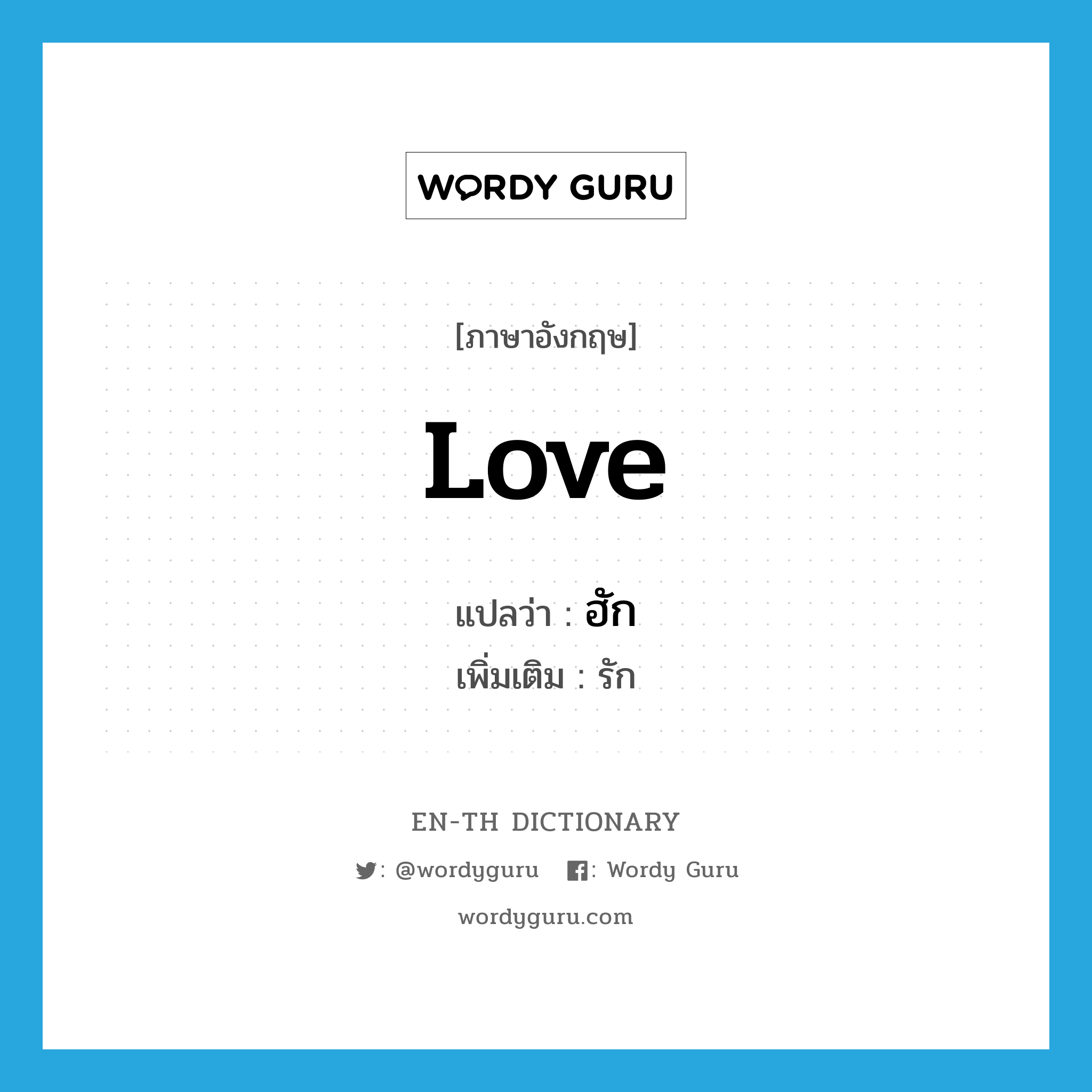 love แปลว่า?, คำศัพท์ภาษาอังกฤษ love แปลว่า ฮัก ประเภท V เพิ่มเติม รัก หมวด V