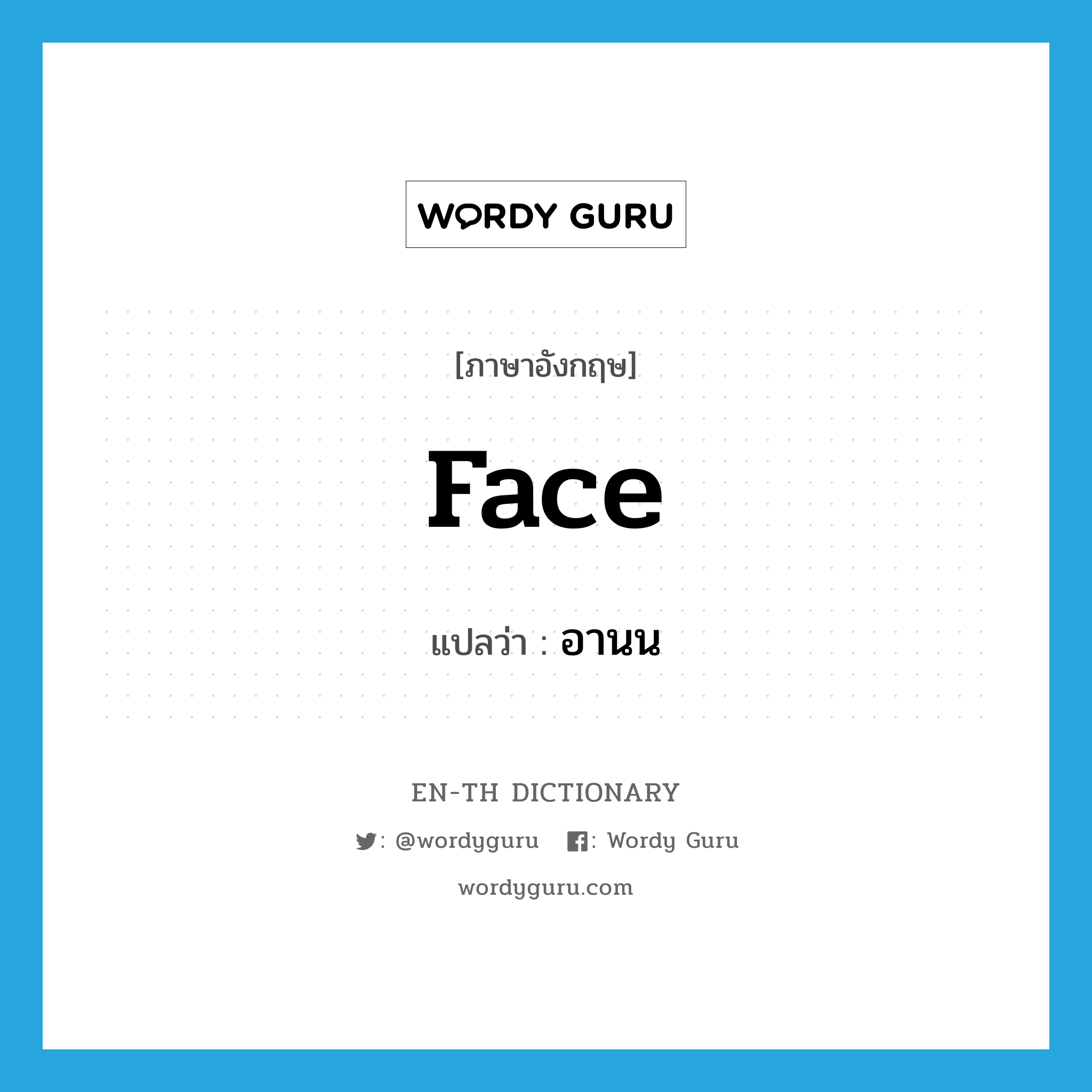 face แปลว่า?, คำศัพท์ภาษาอังกฤษ face แปลว่า อานน ประเภท N หมวด N