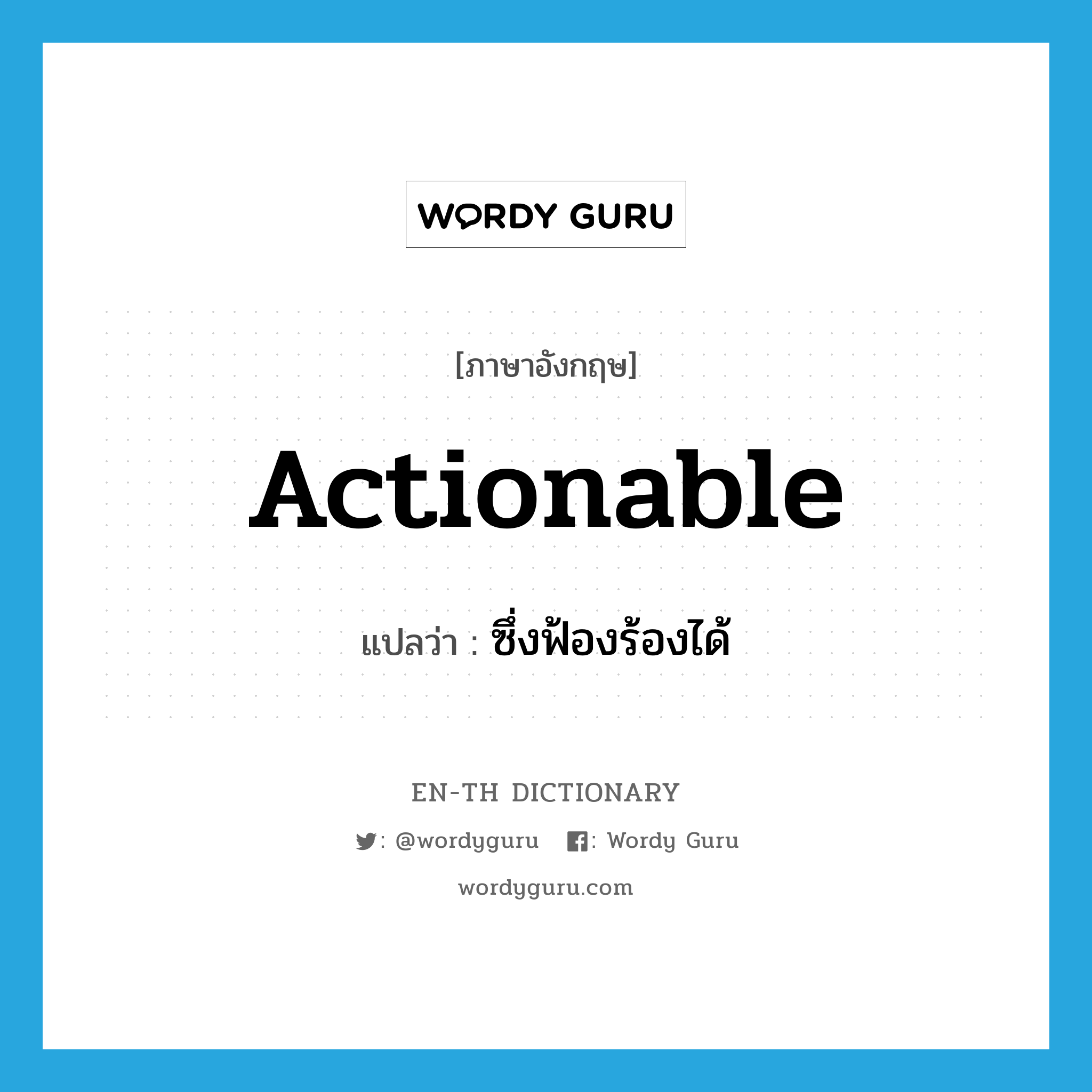 actionable แปลว่า?, คำศัพท์ภาษาอังกฤษ actionable แปลว่า ซึ่งฟ้องร้องได้ ประเภท ADJ หมวด ADJ