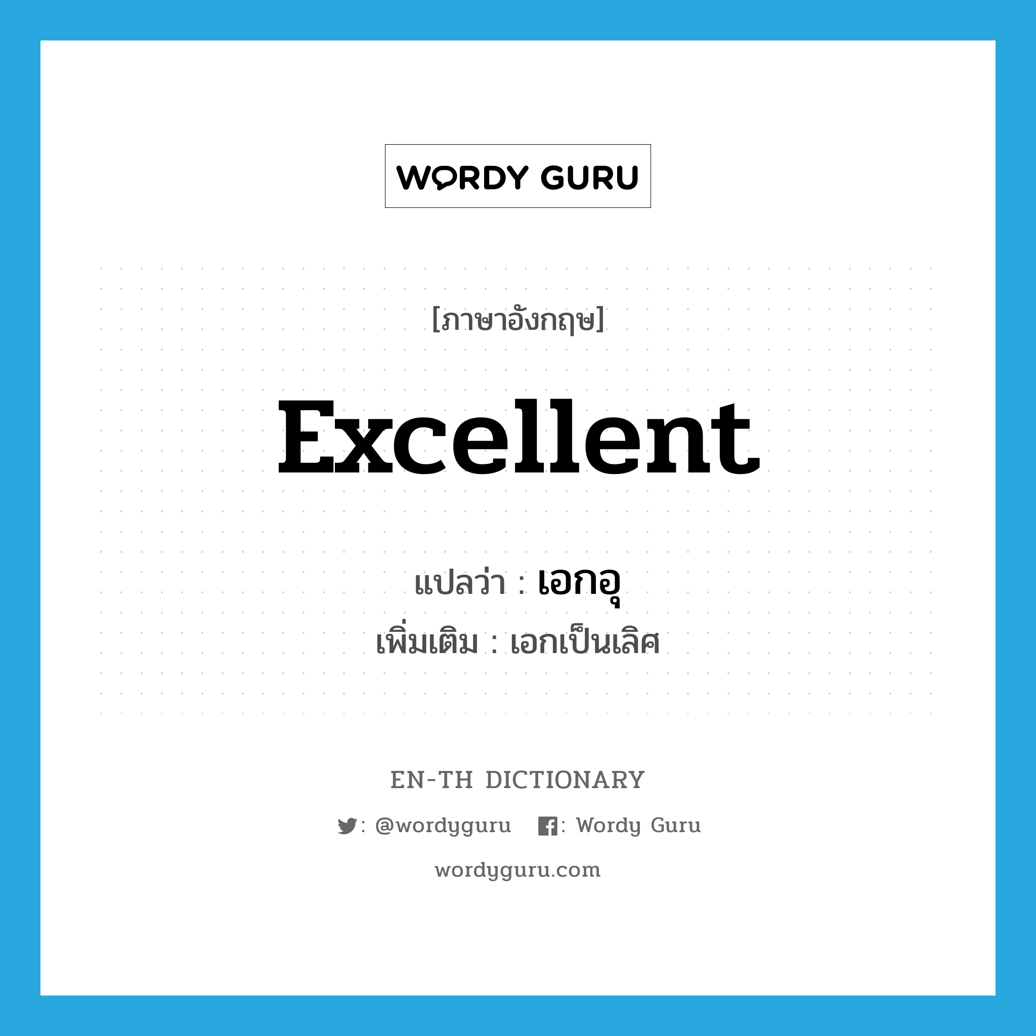 excellent แปลว่า?, คำศัพท์ภาษาอังกฤษ excellent แปลว่า เอกอุ ประเภท ADJ เพิ่มเติม เอกเป็นเลิศ หมวด ADJ