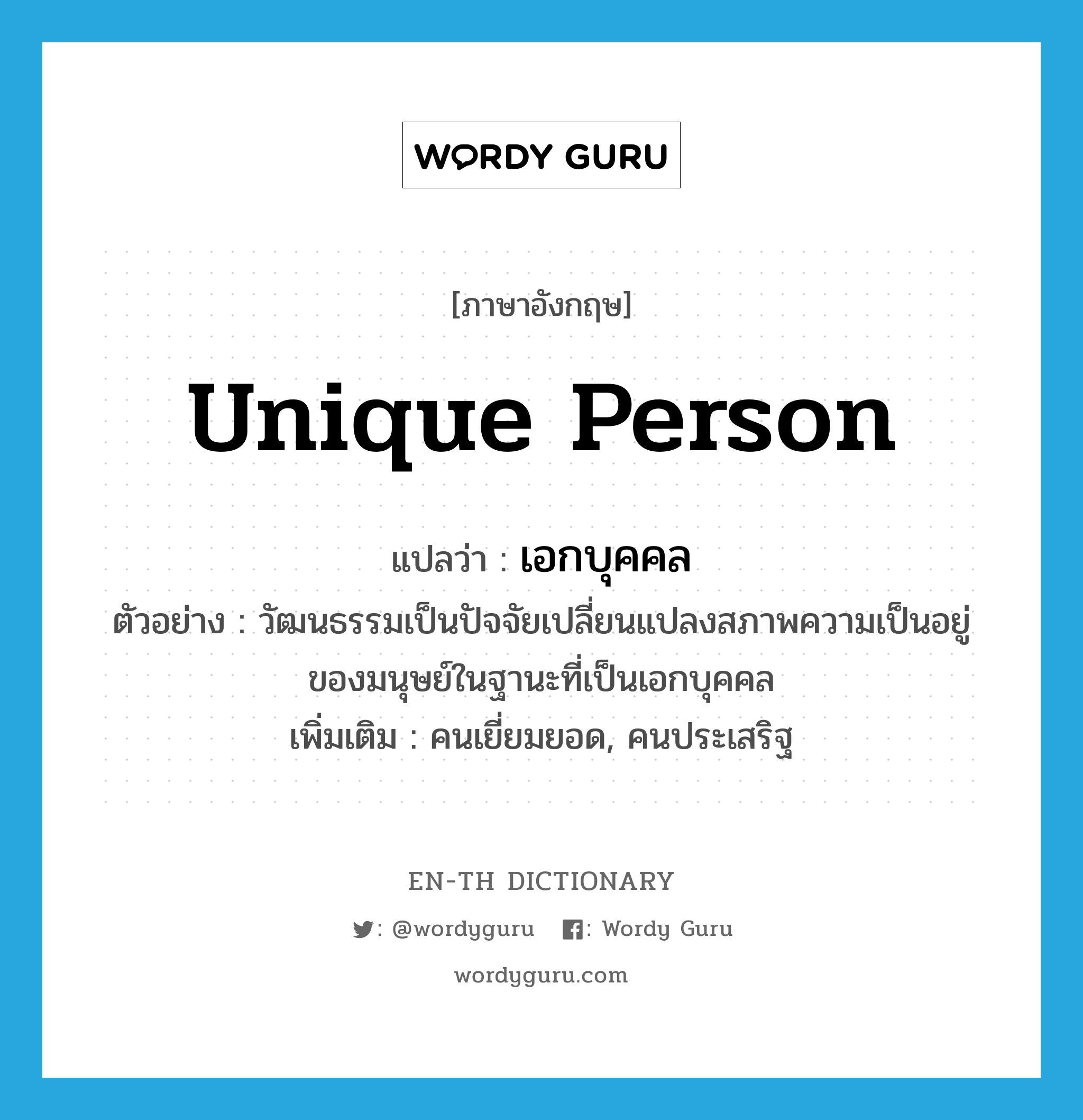 unique person แปลว่า?, คำศัพท์ภาษาอังกฤษ unique person แปลว่า เอกบุคคล ประเภท N ตัวอย่าง วัฒนธรรมเป็นปัจจัยเปลี่ยนแปลงสภาพความเป็นอยู่ของมนุษย์ในฐานะที่เป็นเอกบุคคล เพิ่มเติม คนเยี่ยมยอด, คนประเสริฐ หมวด N