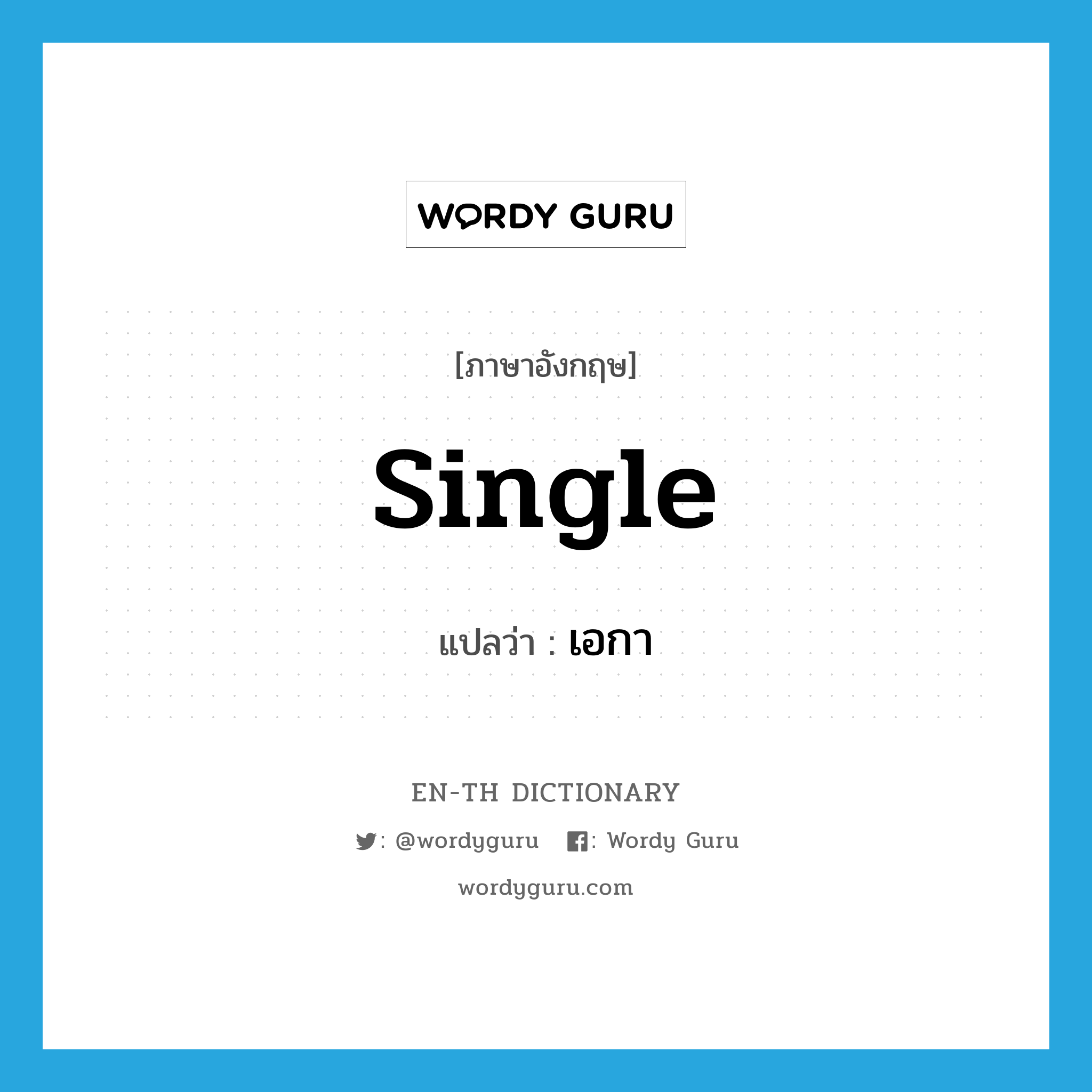 single แปลว่า?, คำศัพท์ภาษาอังกฤษ single แปลว่า เอกา ประเภท ADJ หมวด ADJ