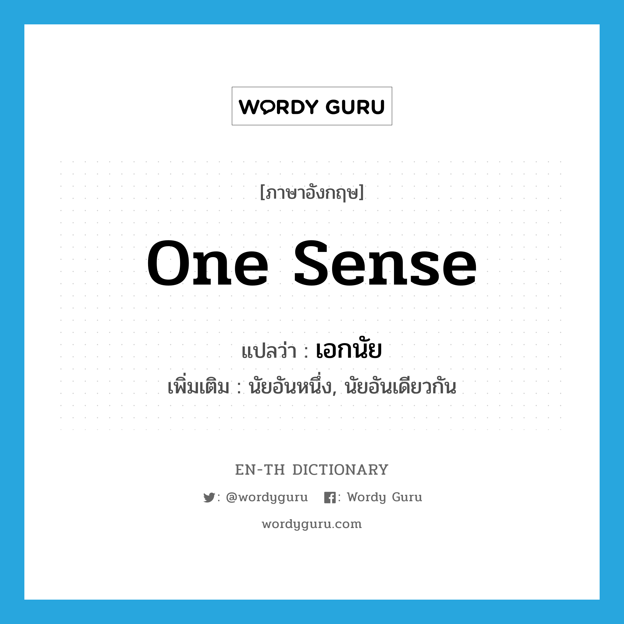 one sense แปลว่า?, คำศัพท์ภาษาอังกฤษ one sense แปลว่า เอกนัย ประเภท N เพิ่มเติม นัยอันหนึ่ง, นัยอันเดียวกัน หมวด N