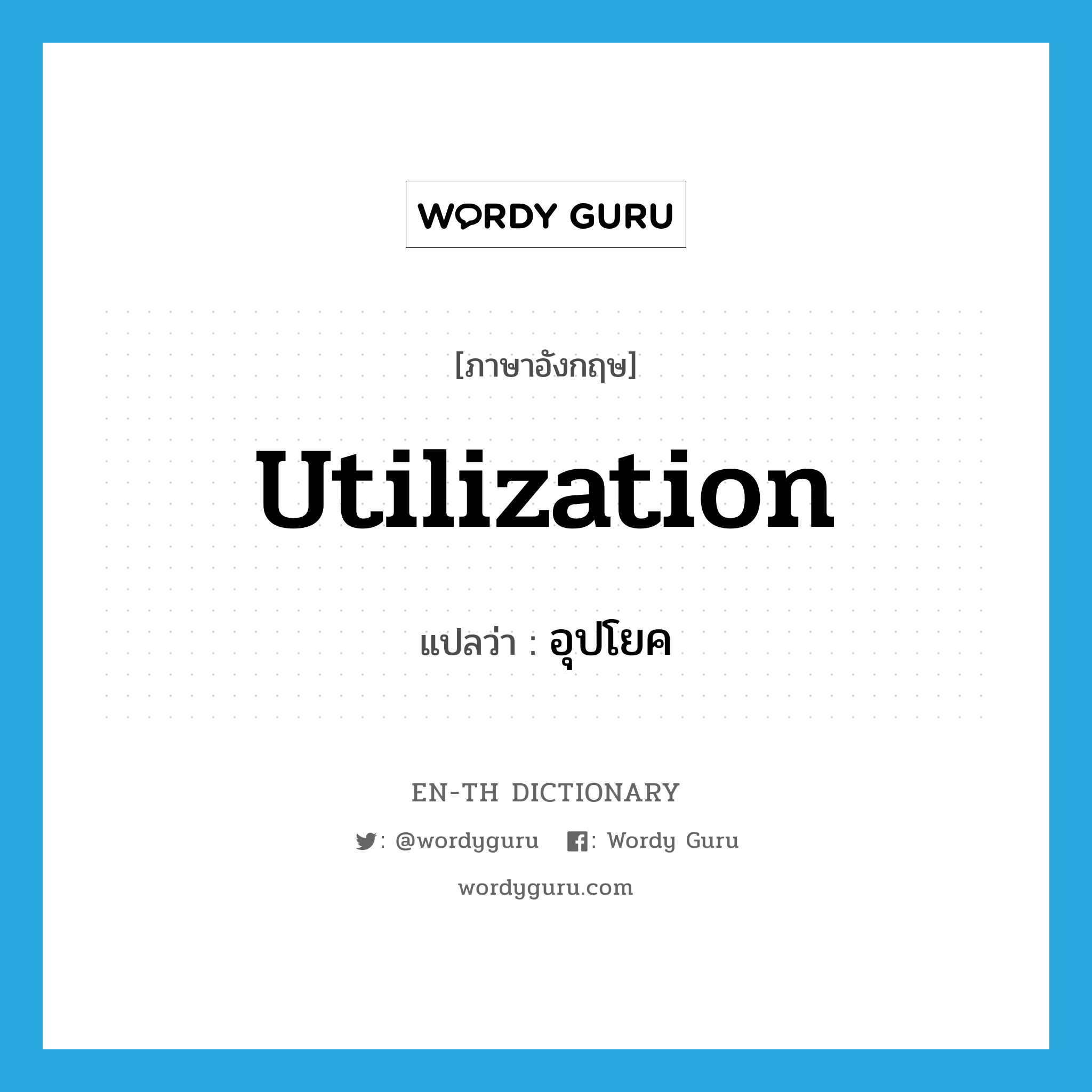 utilization แปลว่า?, คำศัพท์ภาษาอังกฤษ utilization แปลว่า อุปโยค ประเภท N หมวด N