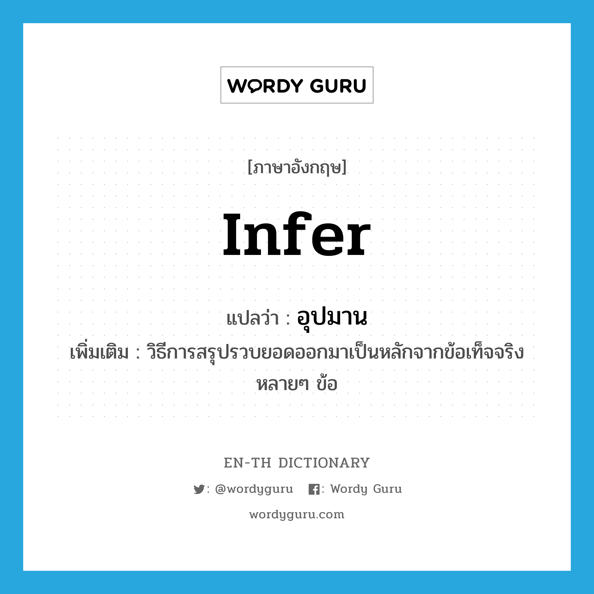 infer แปลว่า?, คำศัพท์ภาษาอังกฤษ infer แปลว่า อุปมาน ประเภท V เพิ่มเติม วิธีการสรุปรวบยอดออกมาเป็นหลักจากข้อเท็จจริงหลายๆ ข้อ หมวด V