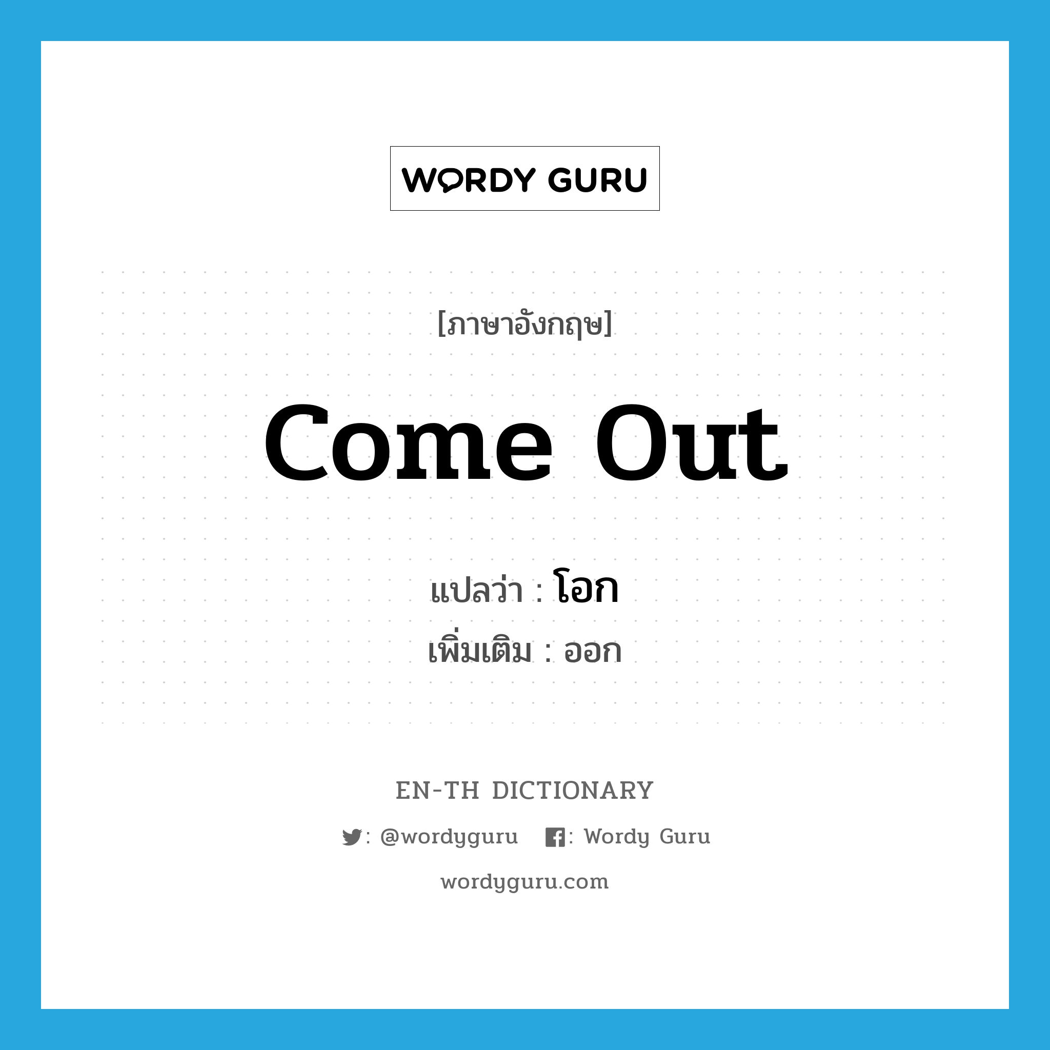 come out แปลว่า?, คำศัพท์ภาษาอังกฤษ come out แปลว่า โอก ประเภท V เพิ่มเติม ออก หมวด V