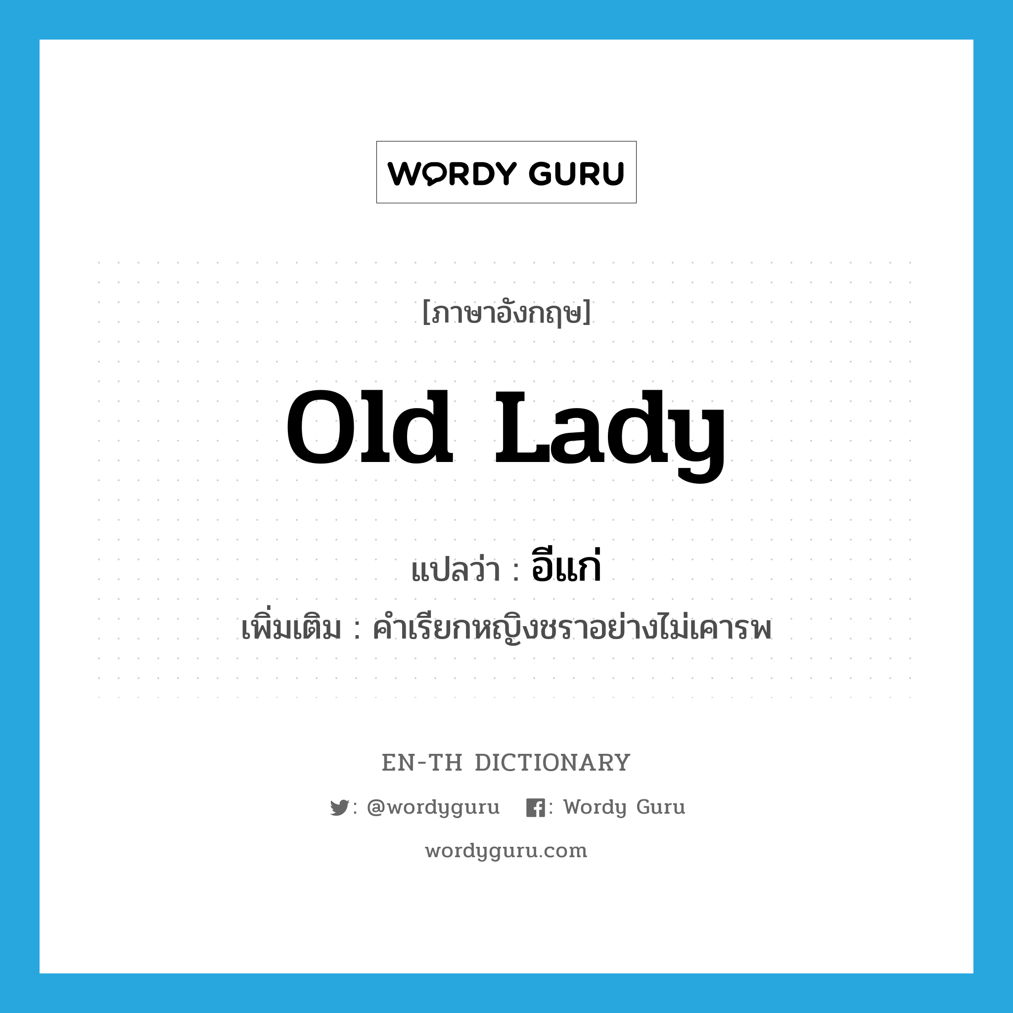 old lady แปลว่า?, คำศัพท์ภาษาอังกฤษ old lady แปลว่า อีแก่ ประเภท PRON เพิ่มเติม คำเรียกหญิงชราอย่างไม่เคารพ หมวด PRON