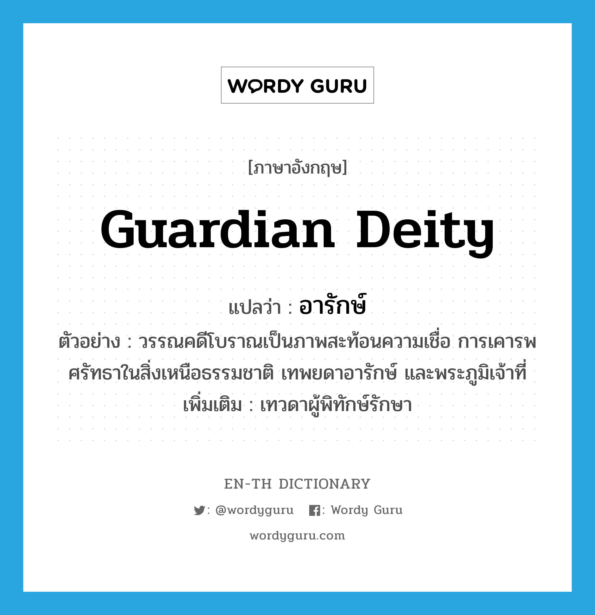 guardian deity แปลว่า?, คำศัพท์ภาษาอังกฤษ guardian deity แปลว่า อารักษ์ ประเภท N ตัวอย่าง วรรณคดีโบราณเป็นภาพสะท้อนความเชื่อ การเคารพศรัทธาในสิ่งเหนือธรรมชาติ เทพยดาอารักษ์ และพระภูมิเจ้าที่ เพิ่มเติม เทวดาผู้พิทักษ์รักษา หมวด N