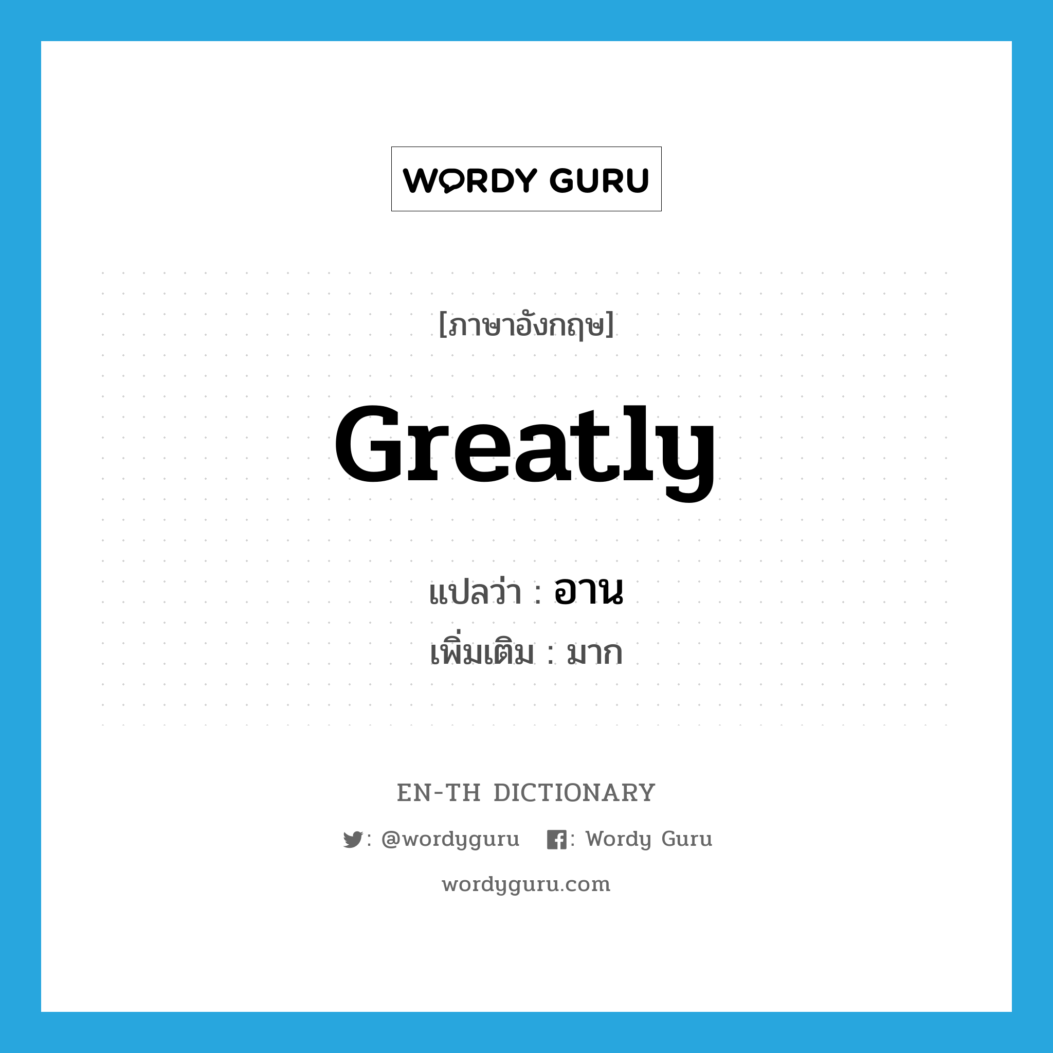 greatly แปลว่า?, คำศัพท์ภาษาอังกฤษ greatly แปลว่า อาน ประเภท ADV เพิ่มเติม มาก หมวด ADV