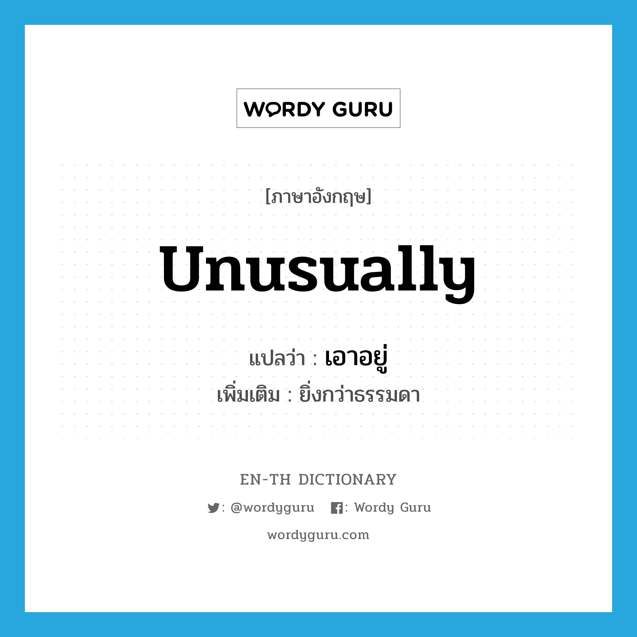 unusually แปลว่า?, คำศัพท์ภาษาอังกฤษ unusually แปลว่า เอาอยู่ ประเภท ADV เพิ่มเติม ยิ่งกว่าธรรมดา หมวด ADV