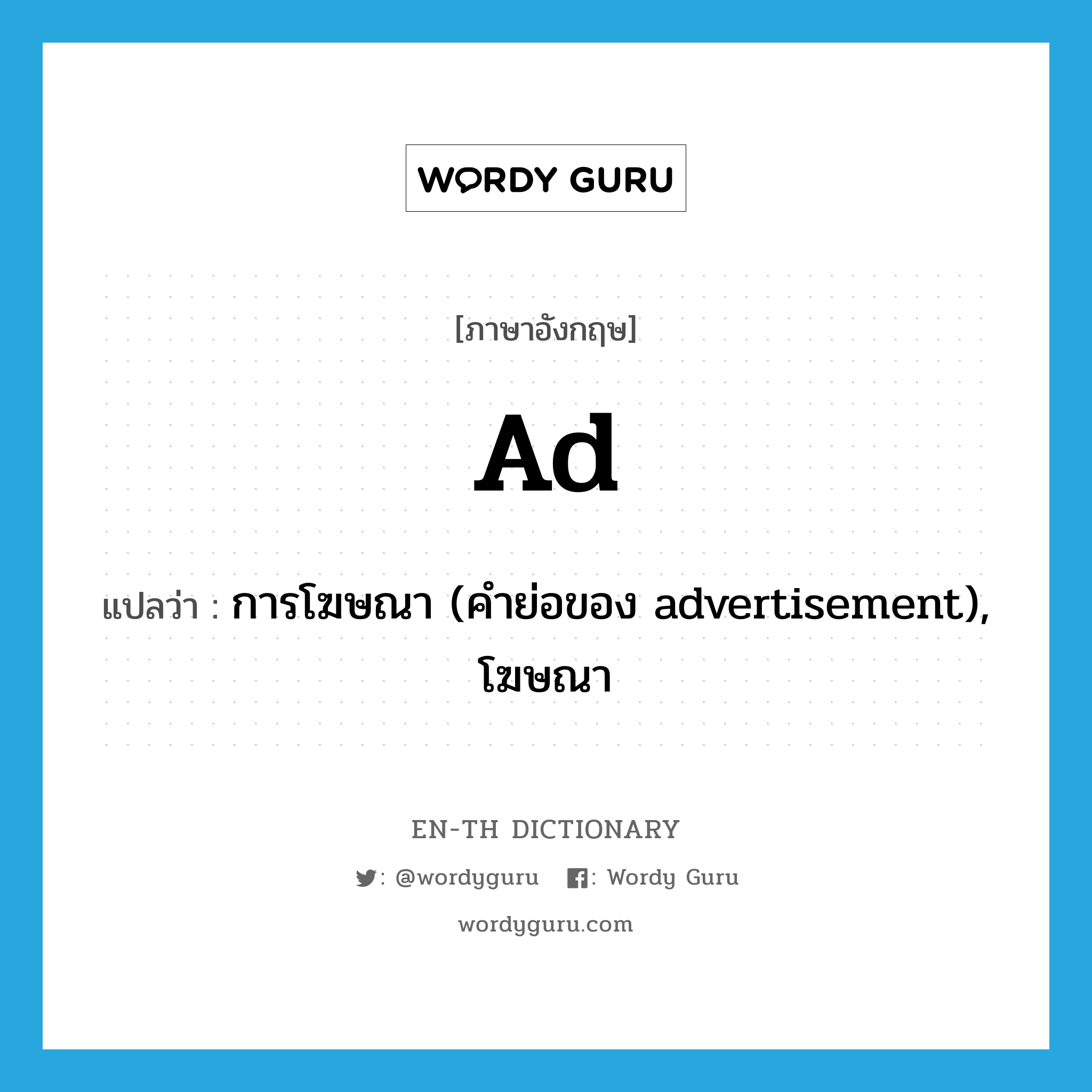 &#34;การโฆษณา (คำย่อของ advertisement), โฆษณา&#34; (n), คำศัพท์ภาษาอังกฤษ การโฆษณา (คำย่อของ advertisement), โฆษณา แปลว่า ad ประเภท N หมวด N