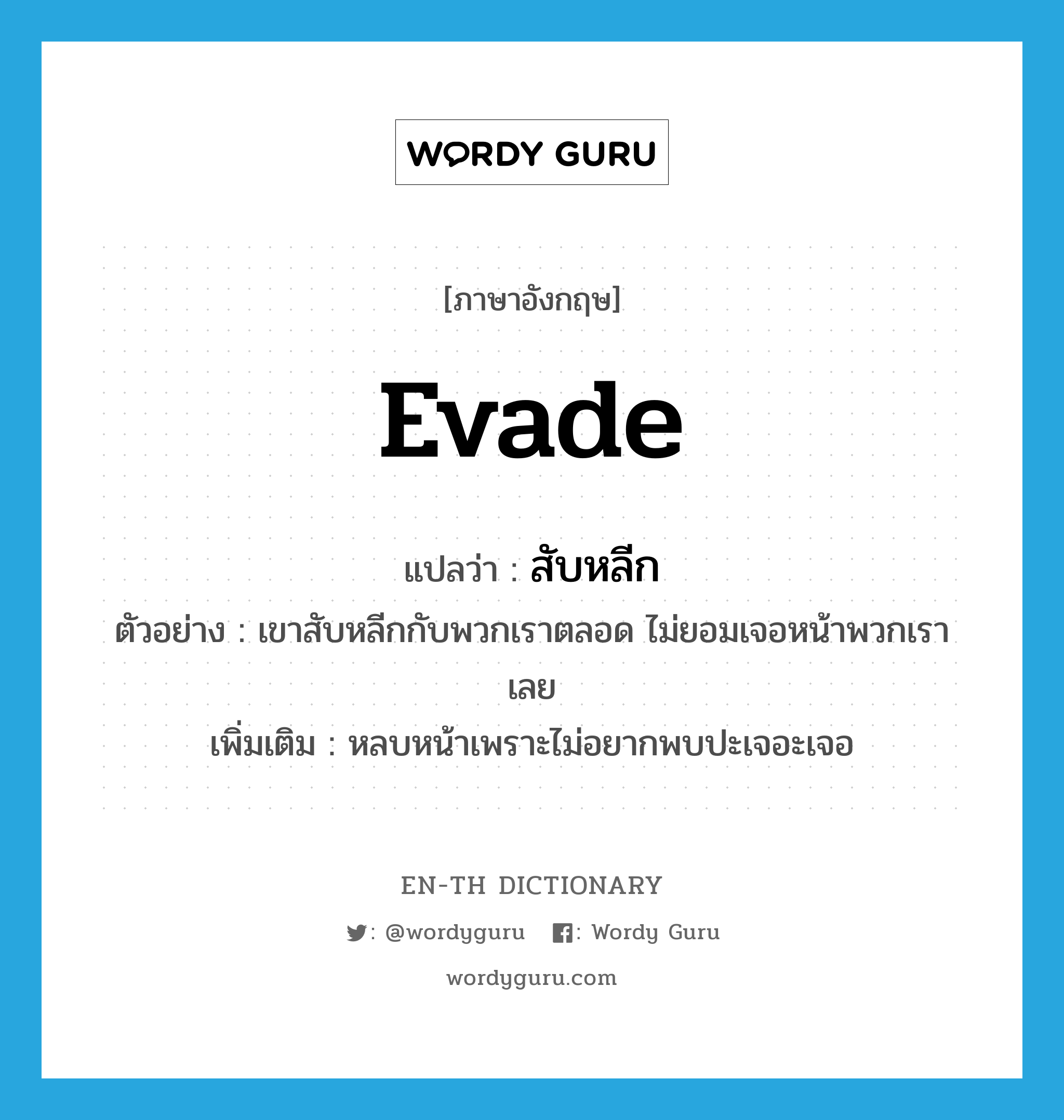 evade แปลว่า?, คำศัพท์ภาษาอังกฤษ evade แปลว่า สับหลีก ประเภท V ตัวอย่าง เขาสับหลีกกับพวกเราตลอด ไม่ยอมเจอหน้าพวกเราเลย เพิ่มเติม หลบหน้าเพราะไม่อยากพบปะเจอะเจอ หมวด V