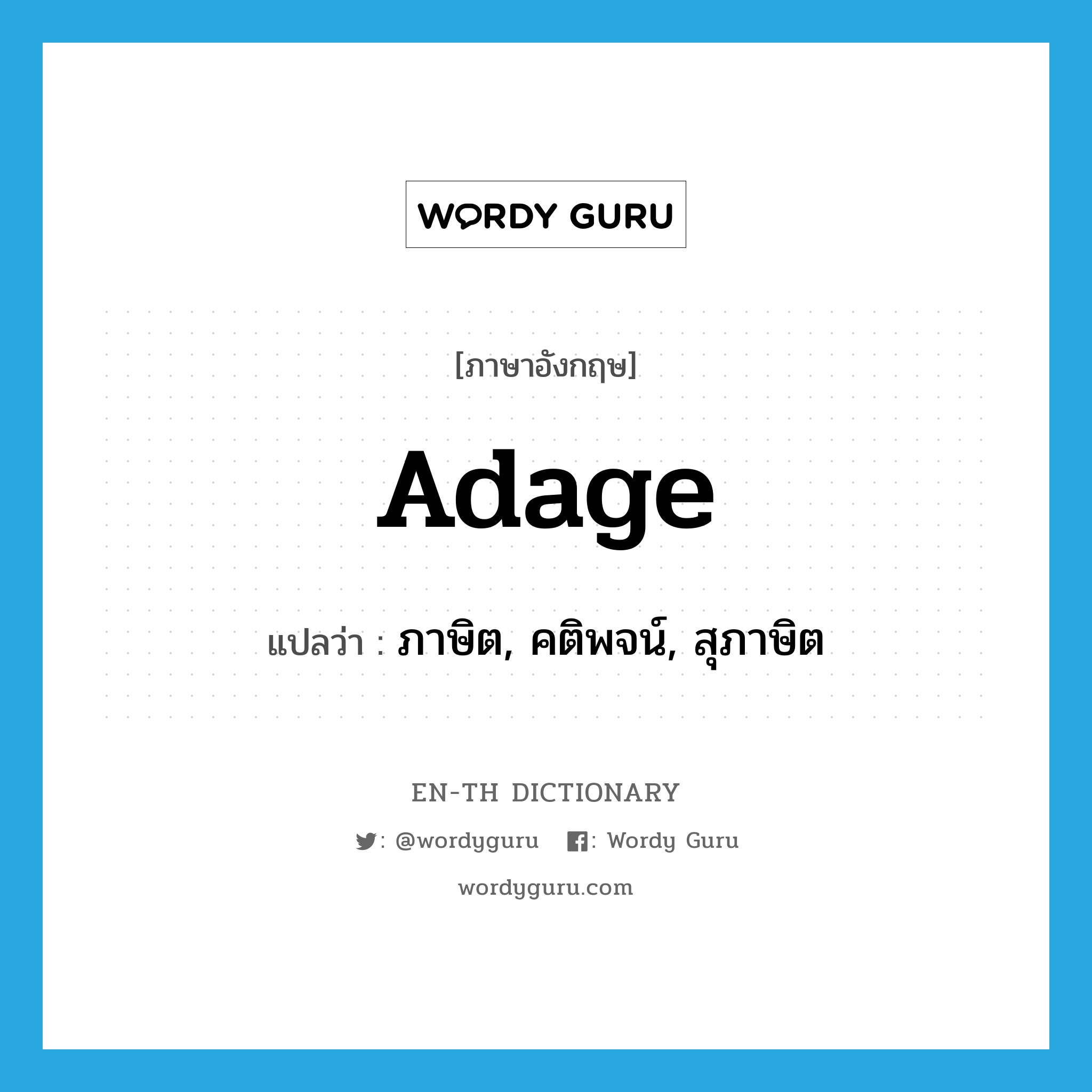 adage แปลว่า?, คำศัพท์ภาษาอังกฤษ adage แปลว่า ภาษิต, คติพจน์, สุภาษิต ประเภท N หมวด N