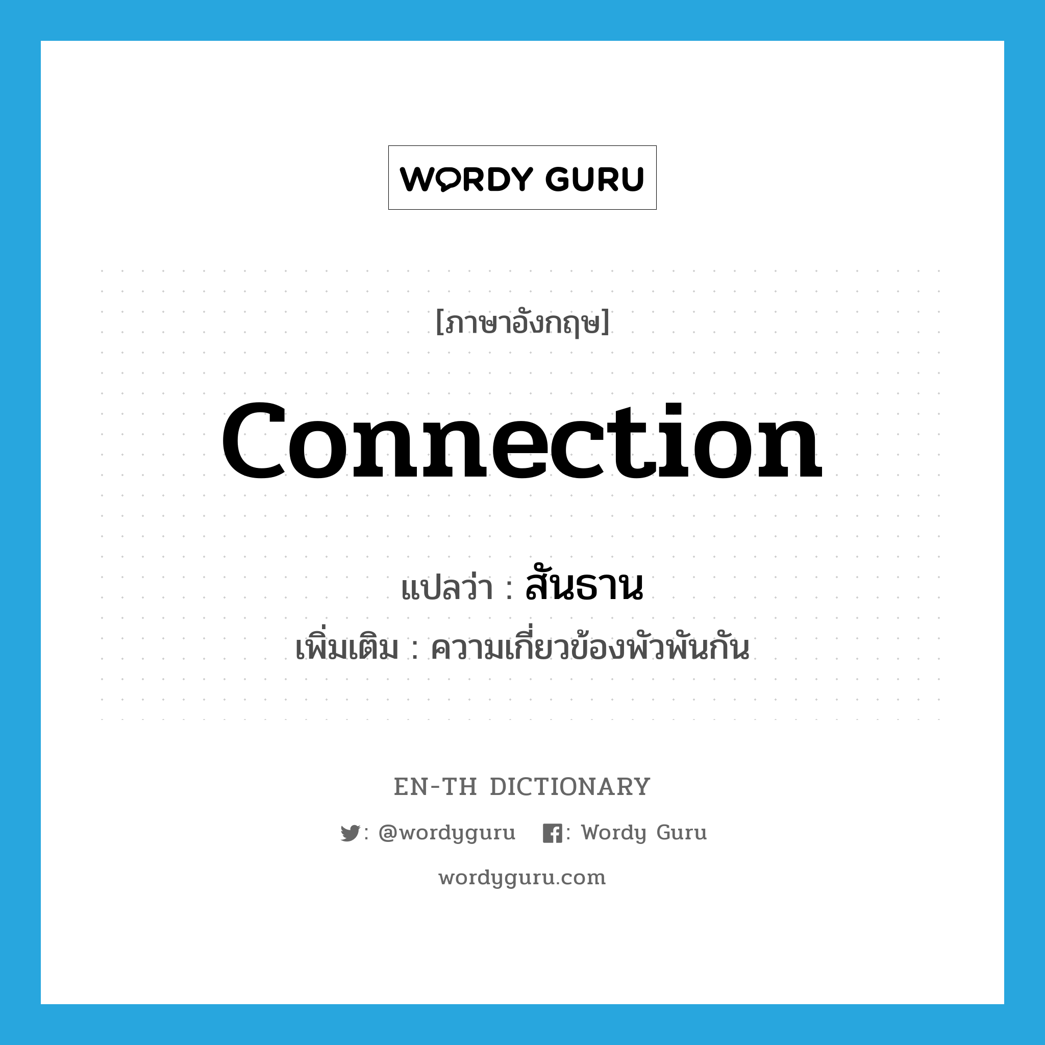 connection แปลว่า?, คำศัพท์ภาษาอังกฤษ connection แปลว่า สันธาน ประเภท N เพิ่มเติม ความเกี่ยวข้องพัวพันกัน หมวด N