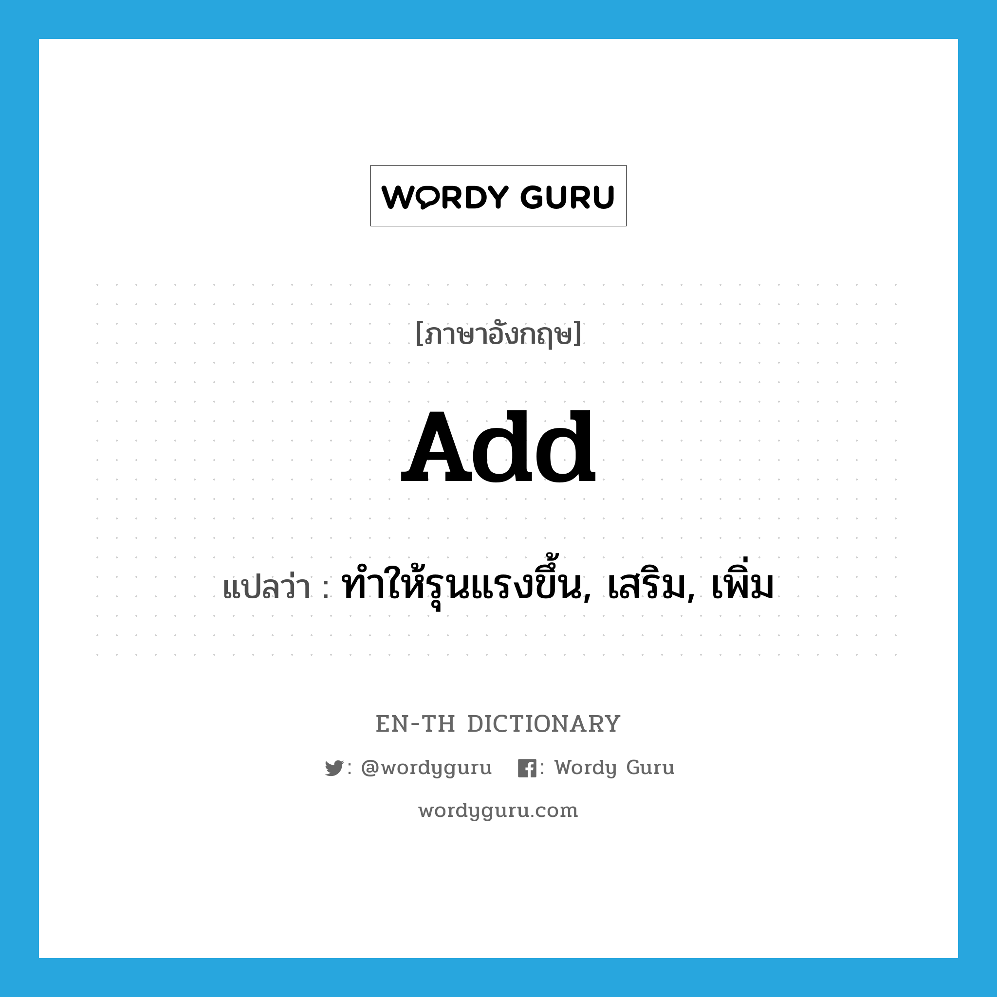 add แปลว่า?, คำศัพท์ภาษาอังกฤษ add แปลว่า ทำให้รุนแรงขึ้น, เสริม, เพิ่ม ประเภท VI หมวด VI