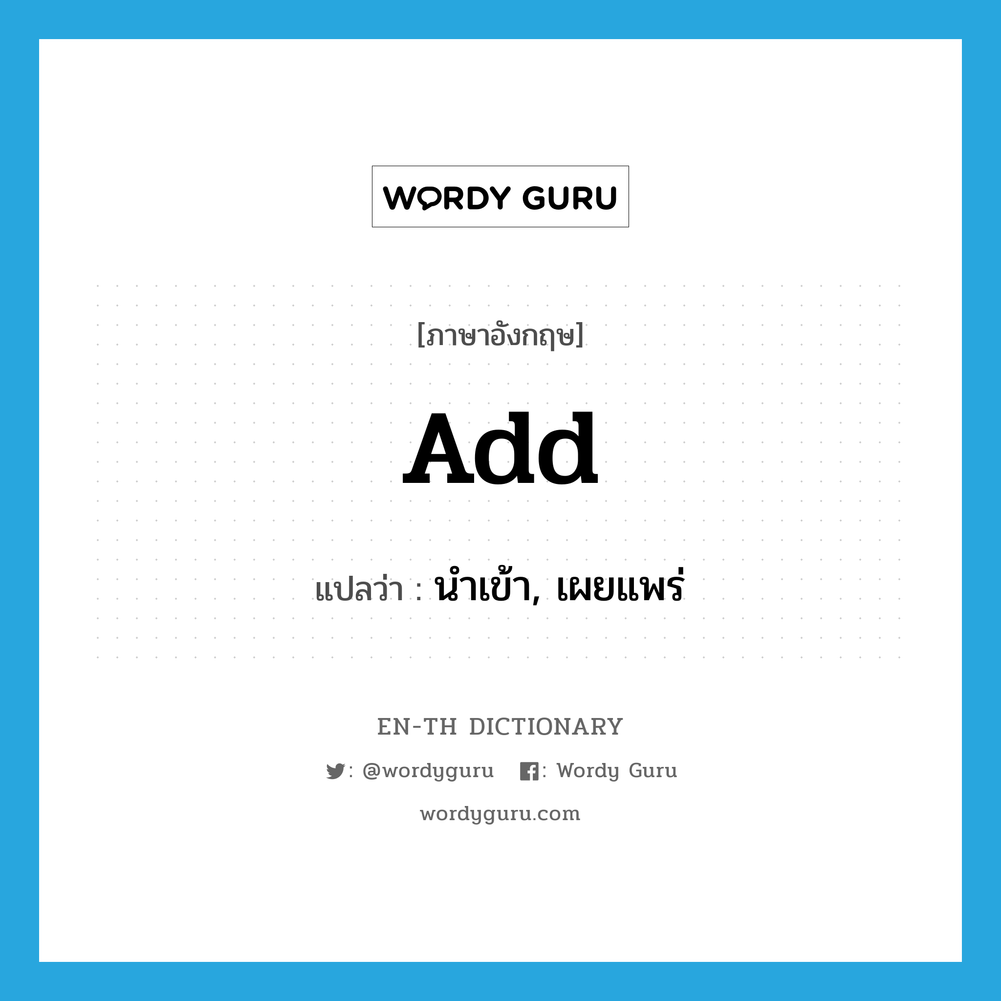 add แปลว่า?, คำศัพท์ภาษาอังกฤษ add แปลว่า นำเข้า, เผยแพร่ ประเภท VT หมวด VT